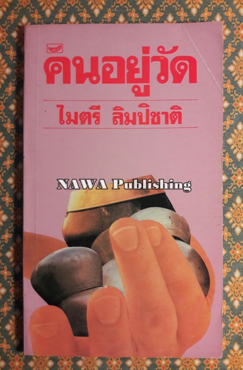 คนอยู่วัด "พร้อมลายเซ็นผู้เขียน"