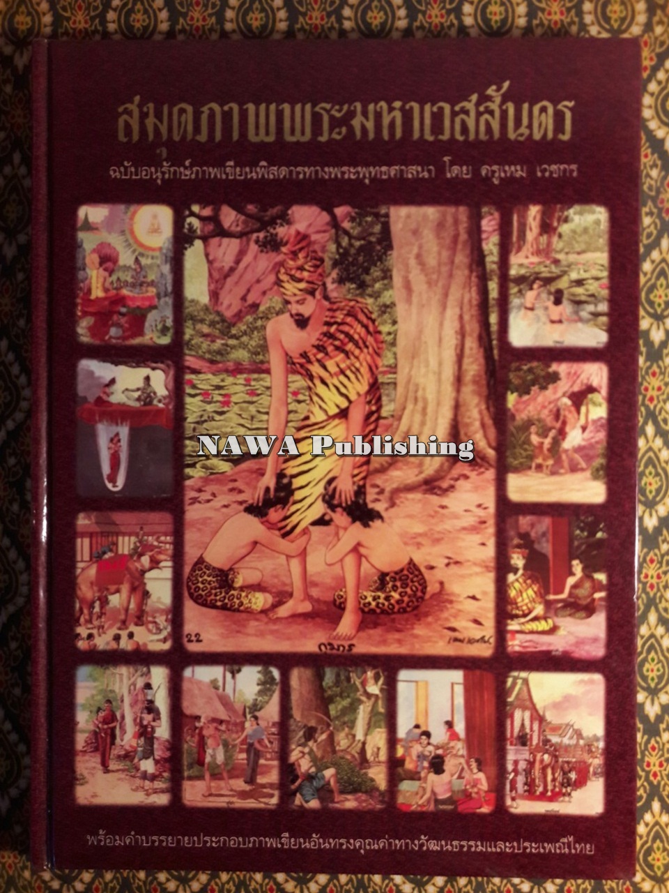 สมุดภาพพระมหาเวสสันดร ฉบับอนุรักษ์ภาพเขียนพิสดารทางพระพุทธศาสนา