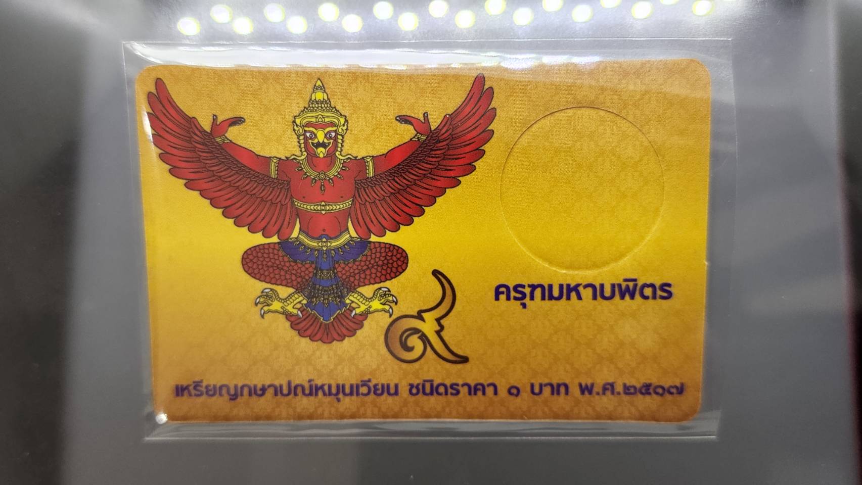แผงใส่เหรียญ 1 บาท หลังครุฑ 1 ช่อง สีทอง ปี 2517 (1 ช่อง ขนาด 55*85 mm)
