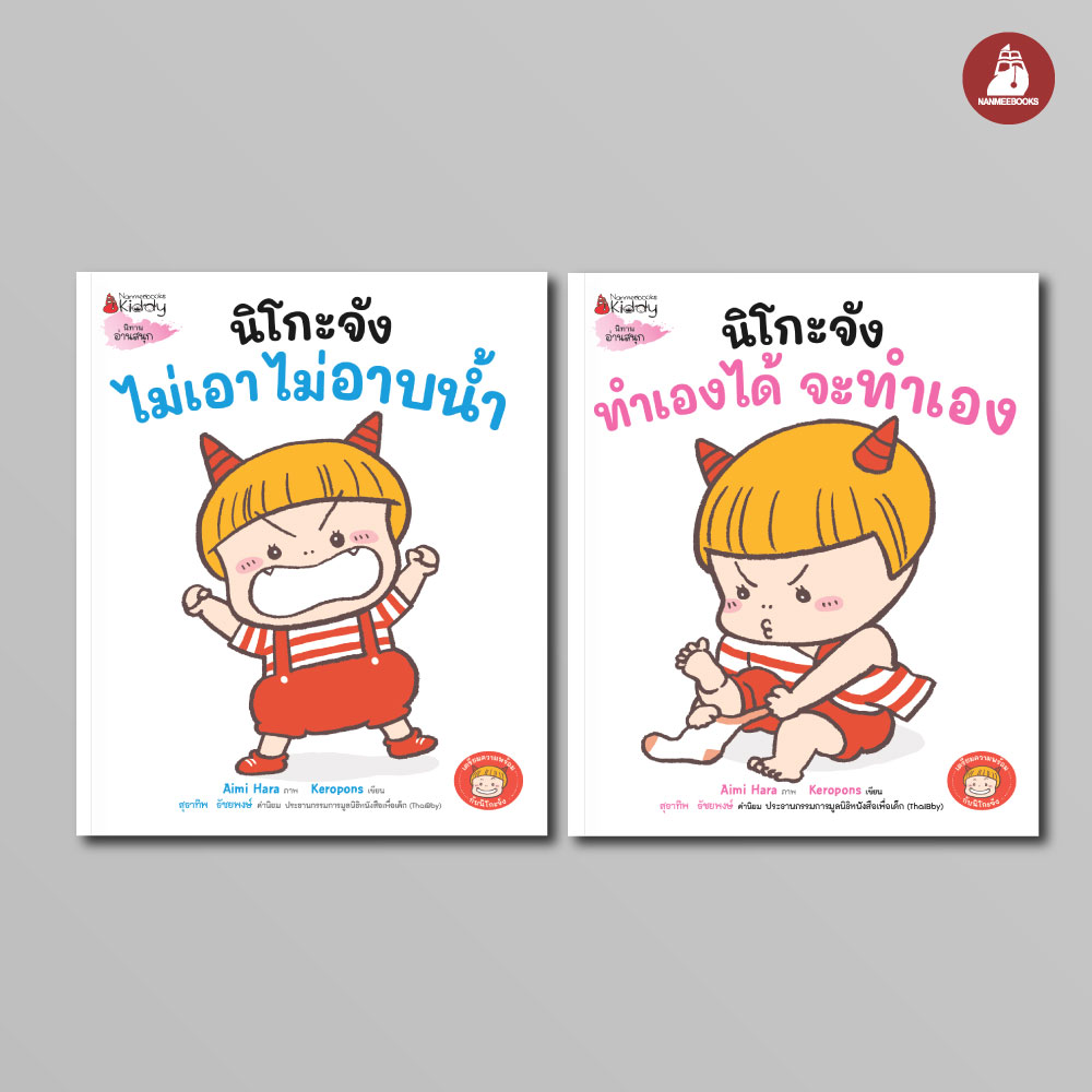 NANMEEBOOKS หนังสือ แพ็กชุด นิโกะจัง เล่ม 1-2 ชุด เตรียมความพร้อมกับนิโกะจัง : นิทาน