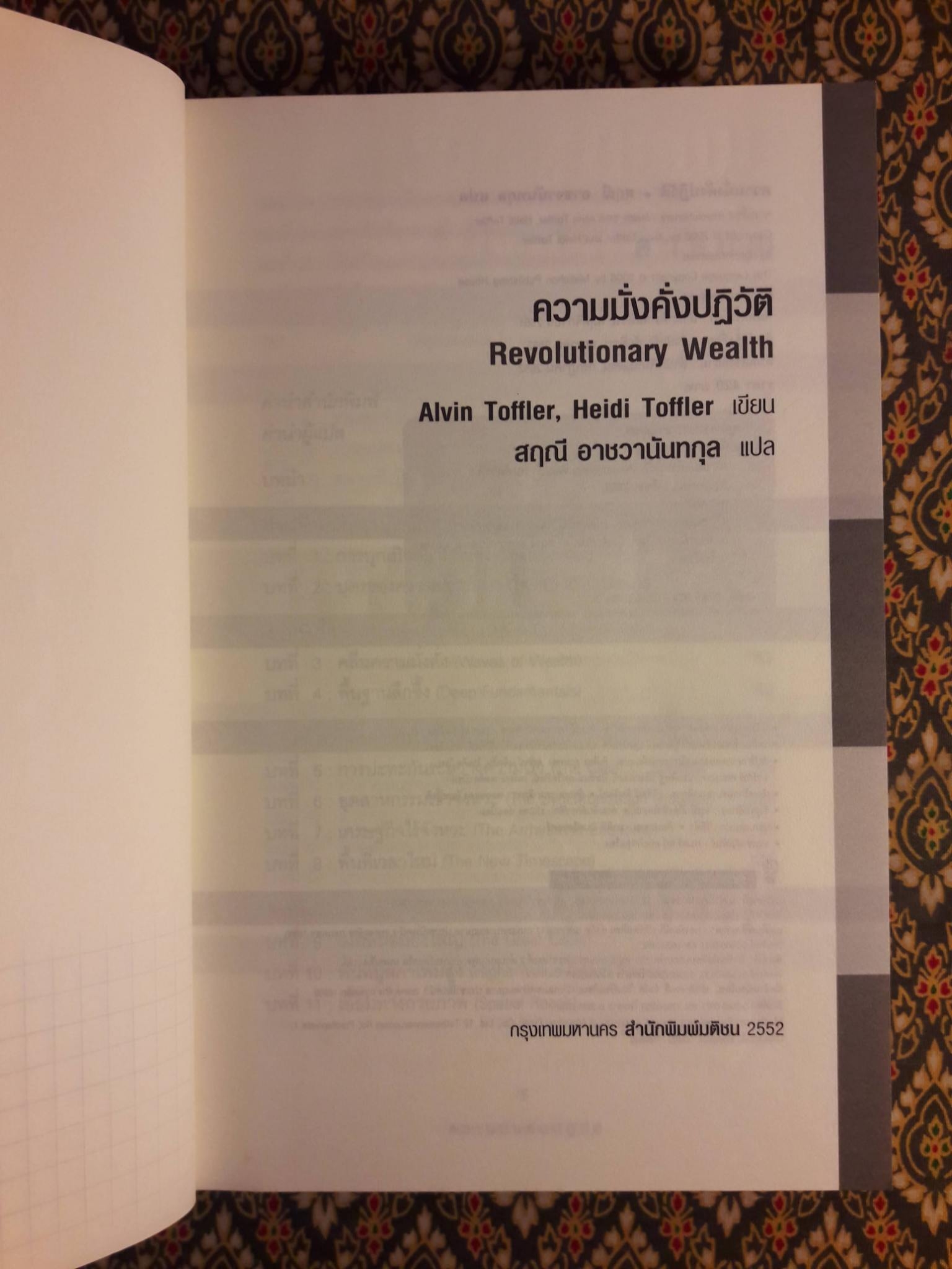 ความมั่งคั่งปฏิวัติ Revolutionary Wealth