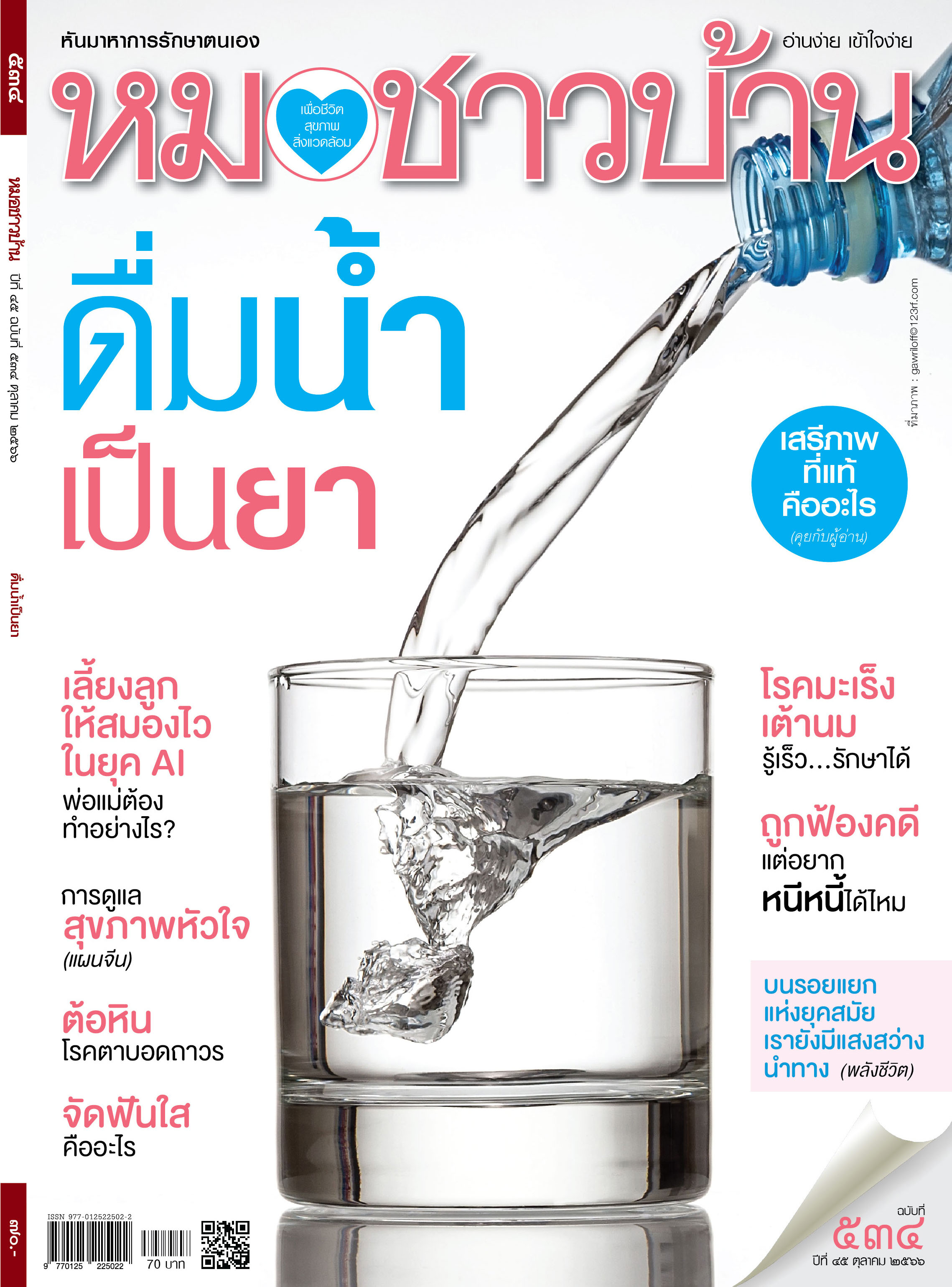 นิตยสารหมอชาวบ้าน ฉบับ 534 เดือนตุลาคม 2566