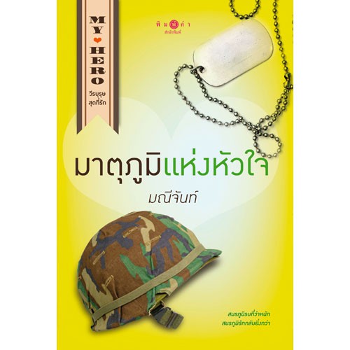 สถาพรบุ๊คส์ หนังสือนิยาย ชุด My Hero วีรบุรุษสุดที่รัก : มาตุภูมิแห่งหัวใจ