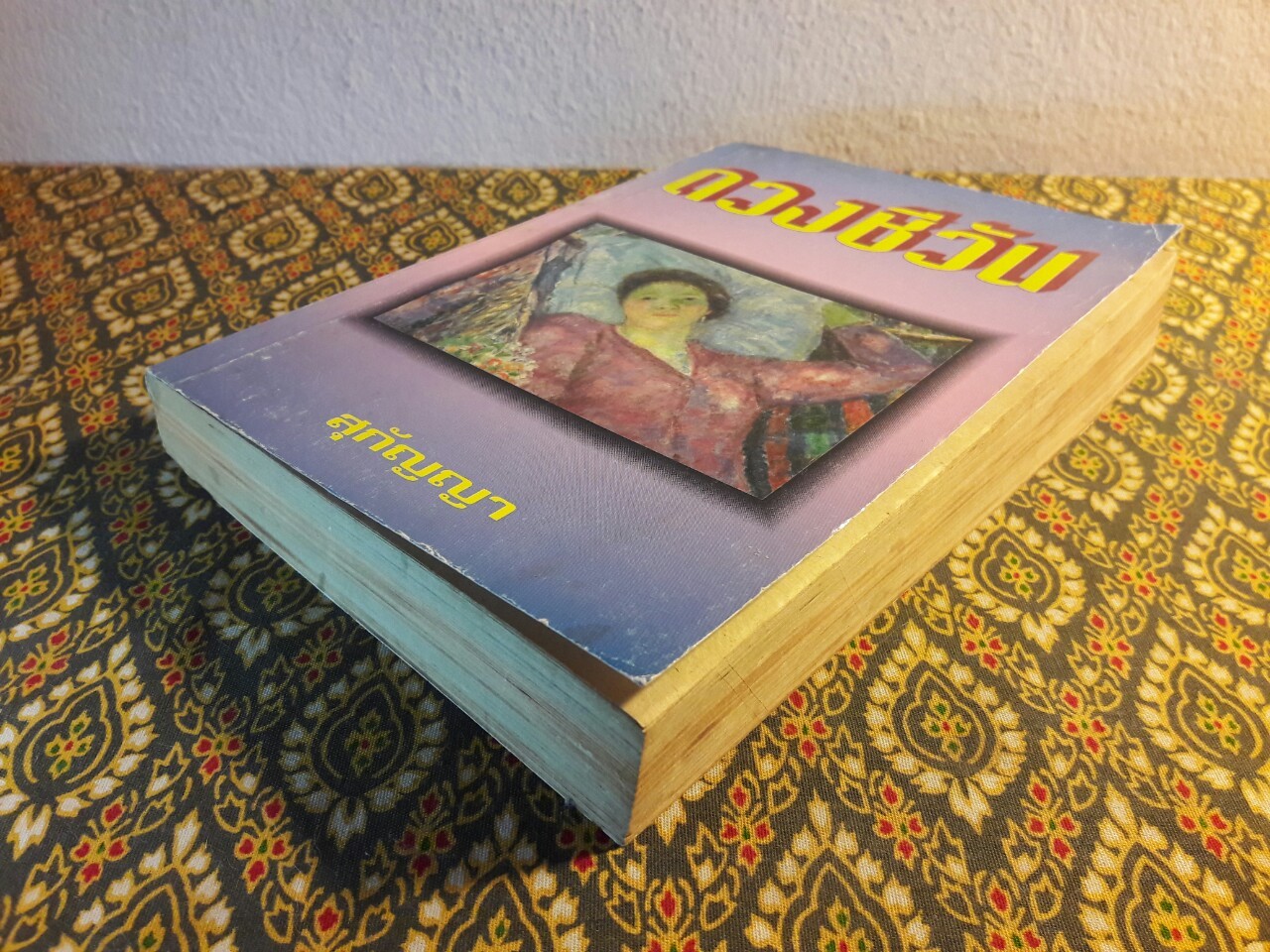 ดวงชีวัน