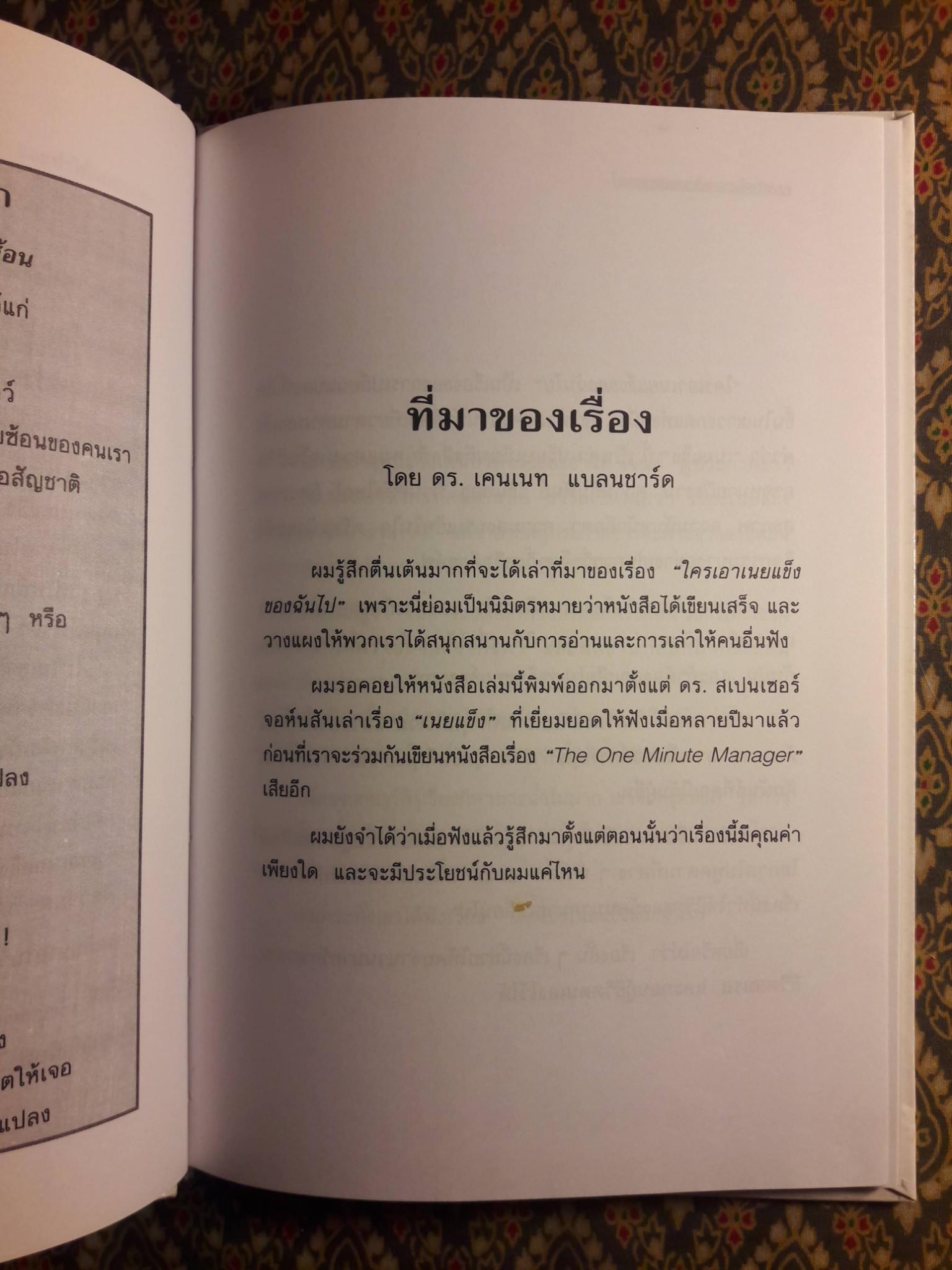 ใครเอาเนยแข็งของฉันไป Who Moved My Cheese?