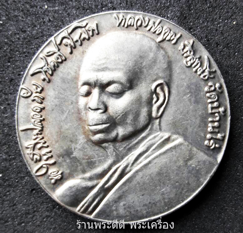 เหรียญหลวงพ่อคูณ ปริสุทฺโธ หลังพระมเหสักขเทวราช วัดบ้านไร่ ปี 2547 รุ่นครบรอบ 77 ปี