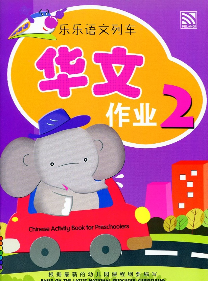Le Le Yu Wen Lie Che - Workbook 2 乐乐语文列车 - 作业 2