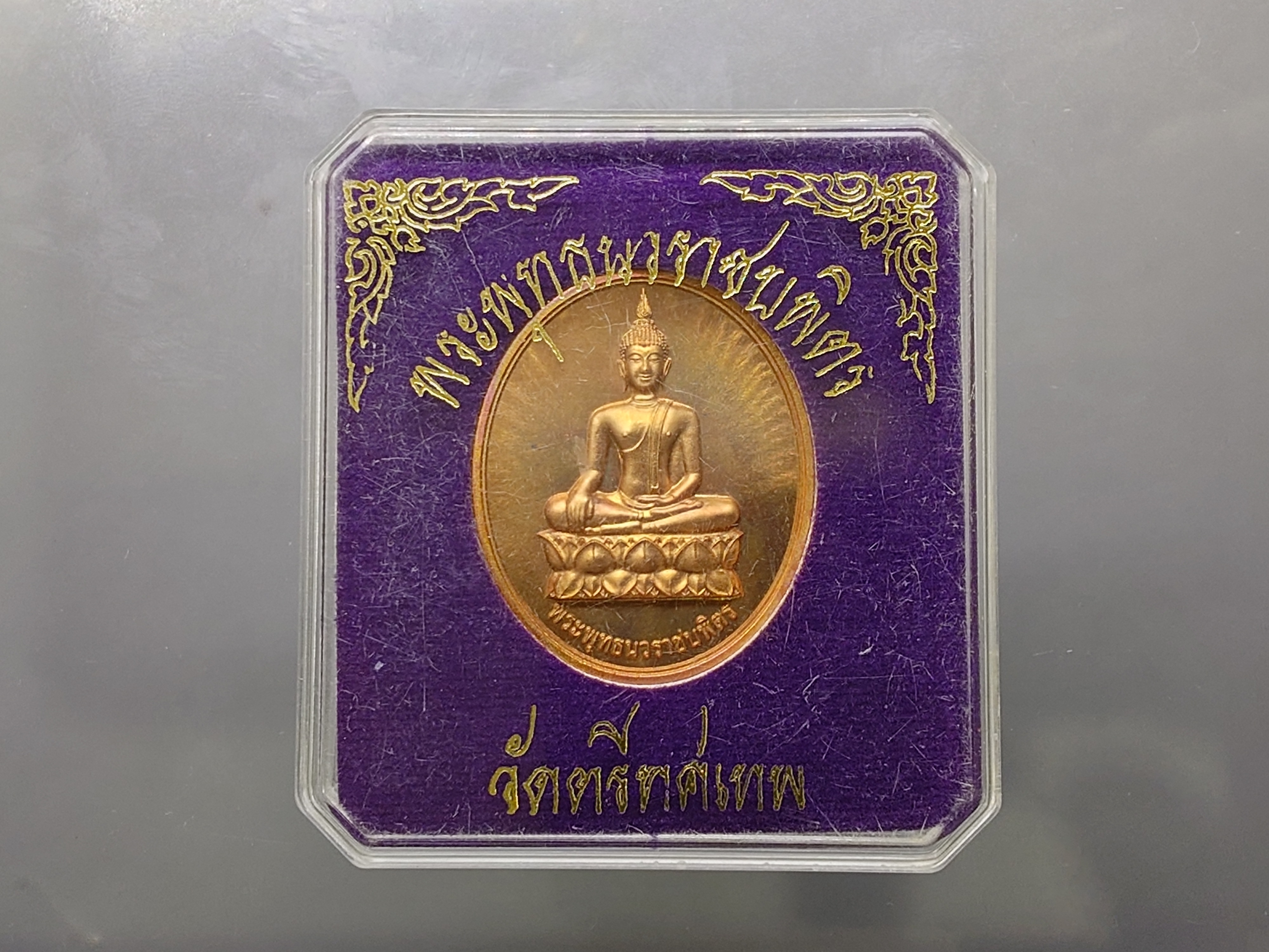 พระพุทธนวราชบพิตร หลัง ภปร เนื้อทองแดงนอก วัดตรีทศเทพ พ.ศ.2554 พร้อมตลับเดิม