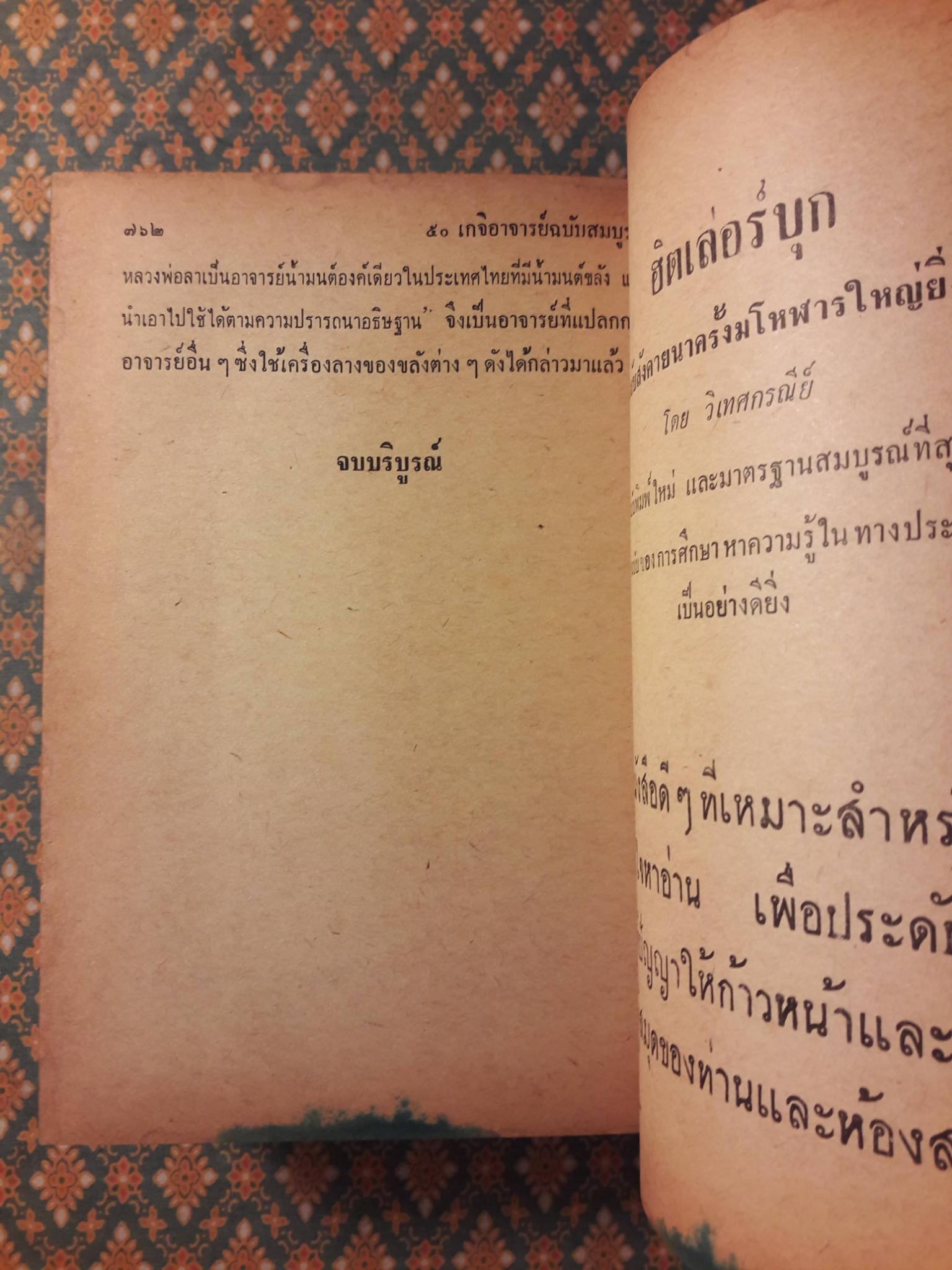 อิทธิปาฏิหาริย์ อภินิหารเวทย์มนต์คาถาและเครื่องรางของขลัง 50 เกจิอาจารย์