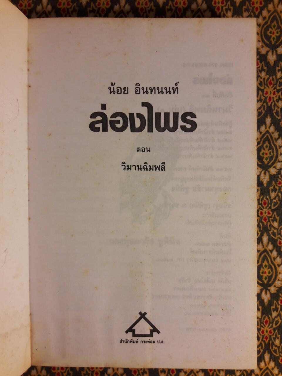 ล่องไพร ตอนวิมานฉิมพลี