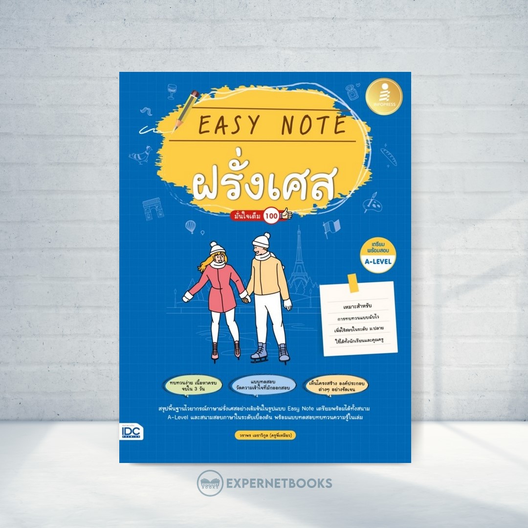Expernet หนังสือ Easy Note ฝรั่งเศส มั่นใจเต็ม 100 #IDC