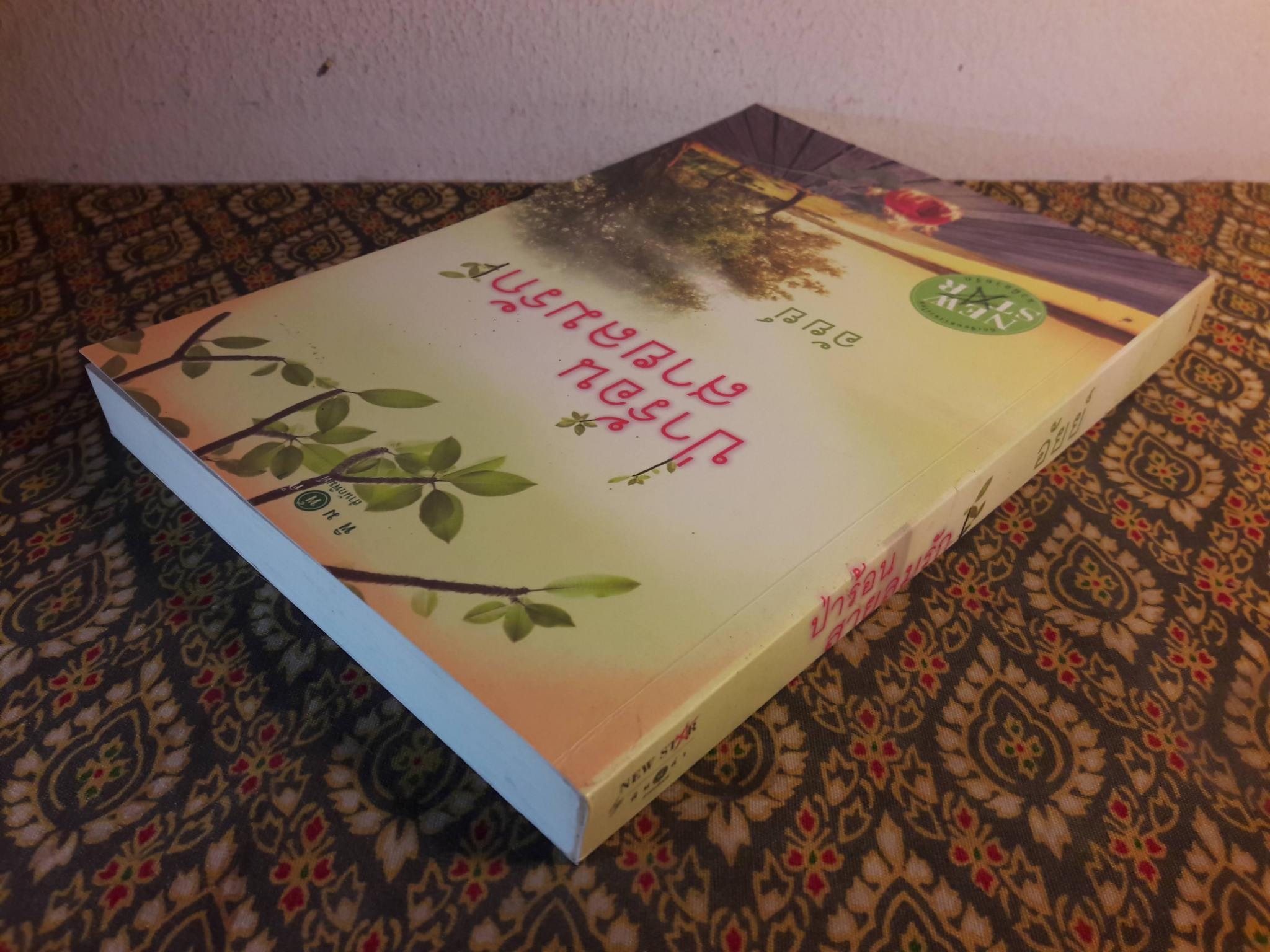 ป่าร้อน สายลมรัก