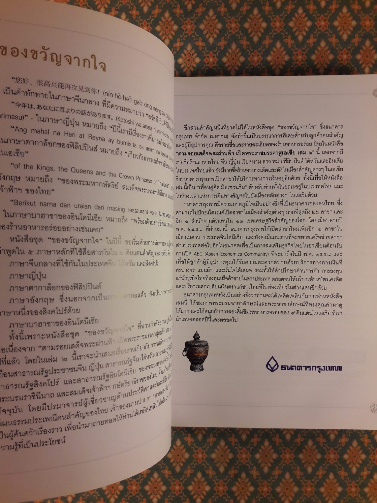 ตามรอยเสด็จพระผ่านฟ้า เปิดพระราชมรรคาสู่เอเชีย เล่ม 2