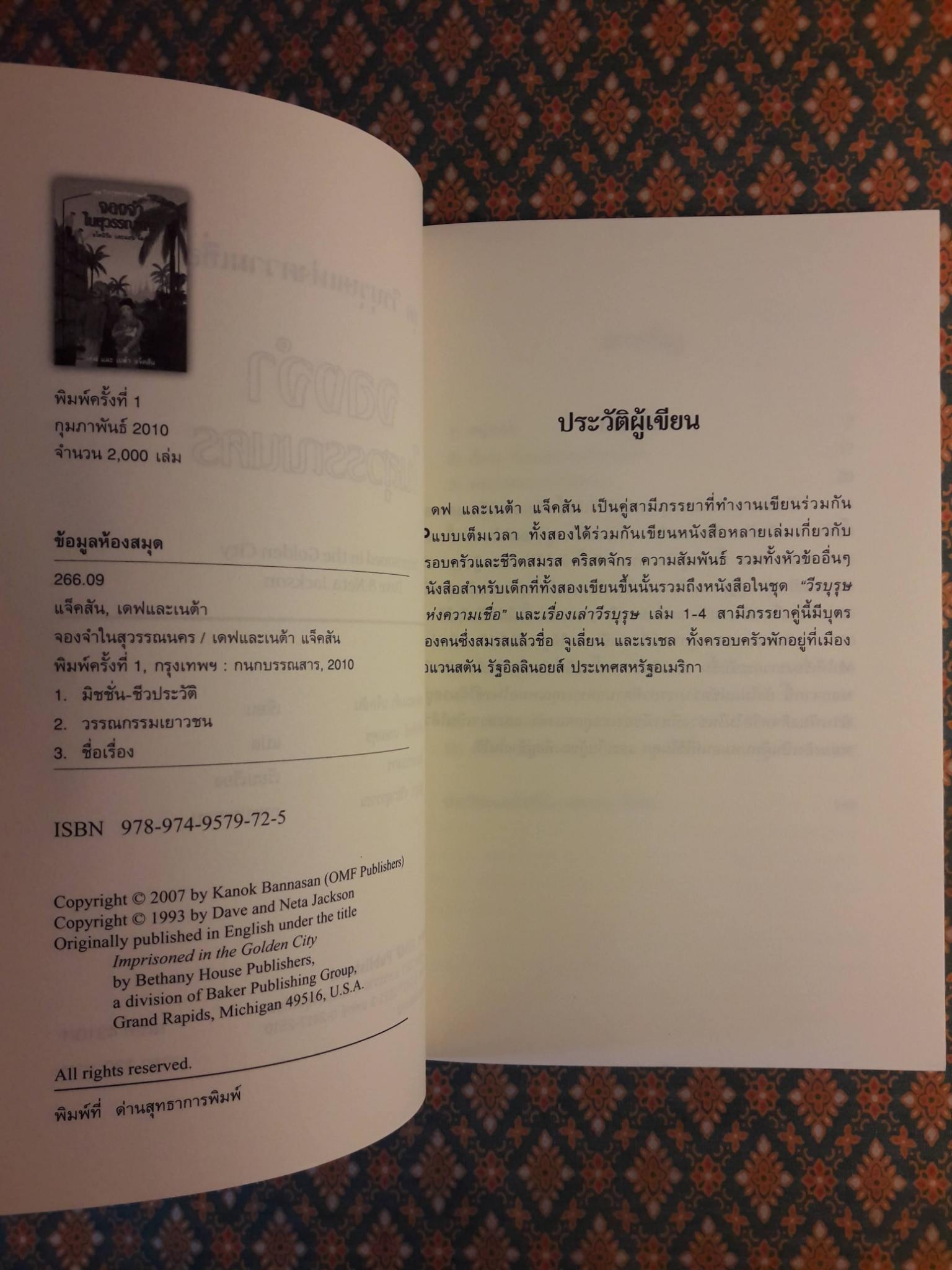 จองจำในสุวรรณนคร Imprisoned in the Golden City