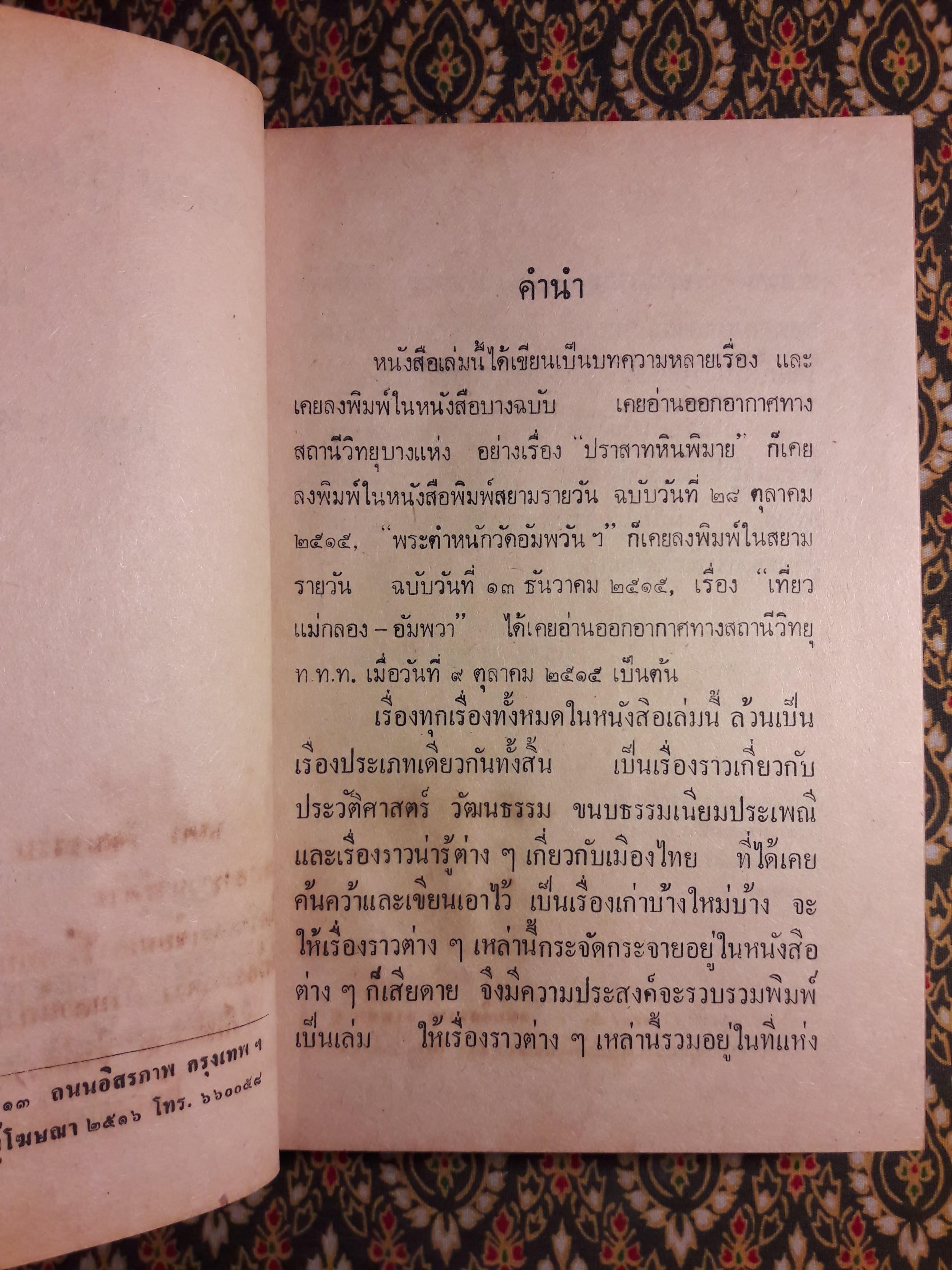 เรื่องน่ารู้บนแผ่นดินไทย