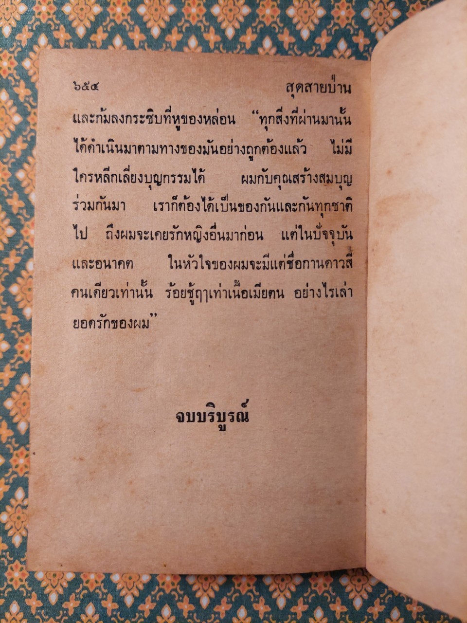 สุดสายป่าน (2 เล่มจบ)