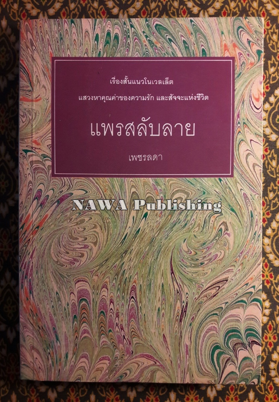 แพรสลับลาย