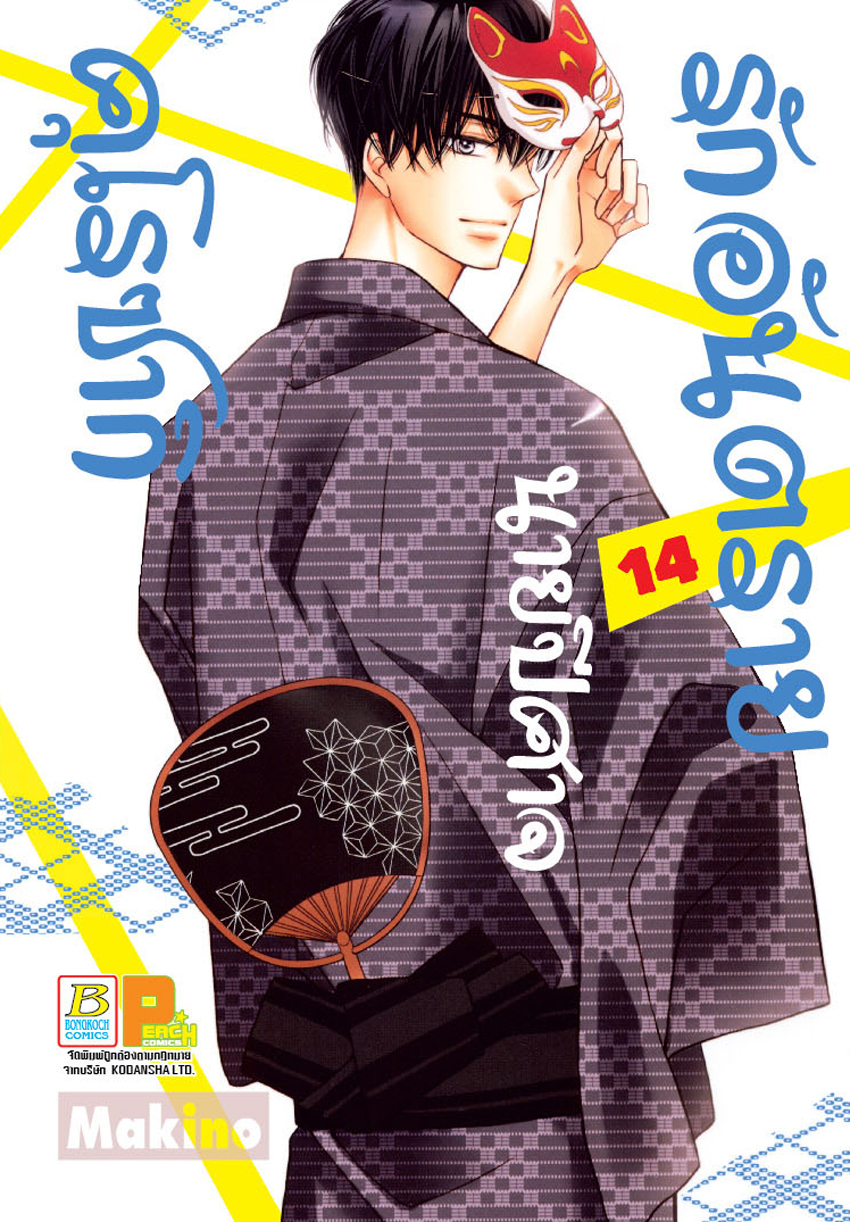 รักอันตรายนายปีศาจคุโรซากิ เล่ม 14