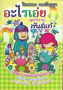 อะไรเอ่ย? (สูตรโบราณ) พันธุ์แท้
