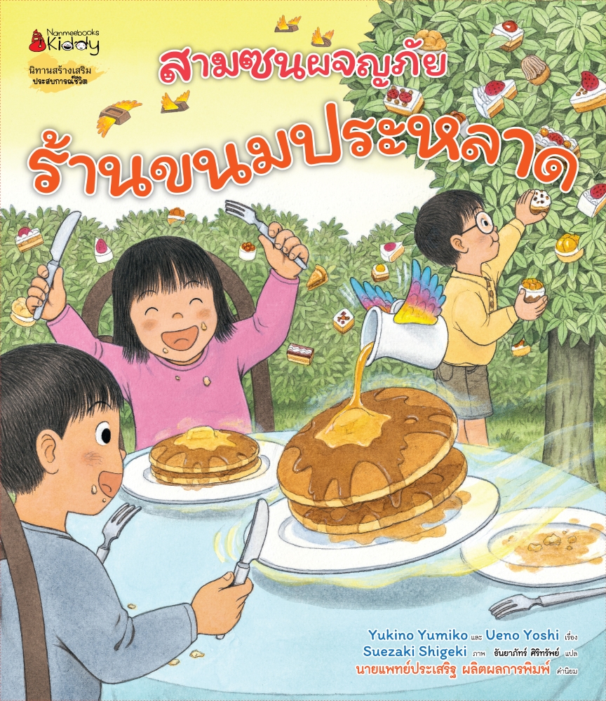 NANMEEBOOKS หนังสือ สามซนผจญภัย ร้านขนมประหลาด : นิทาน