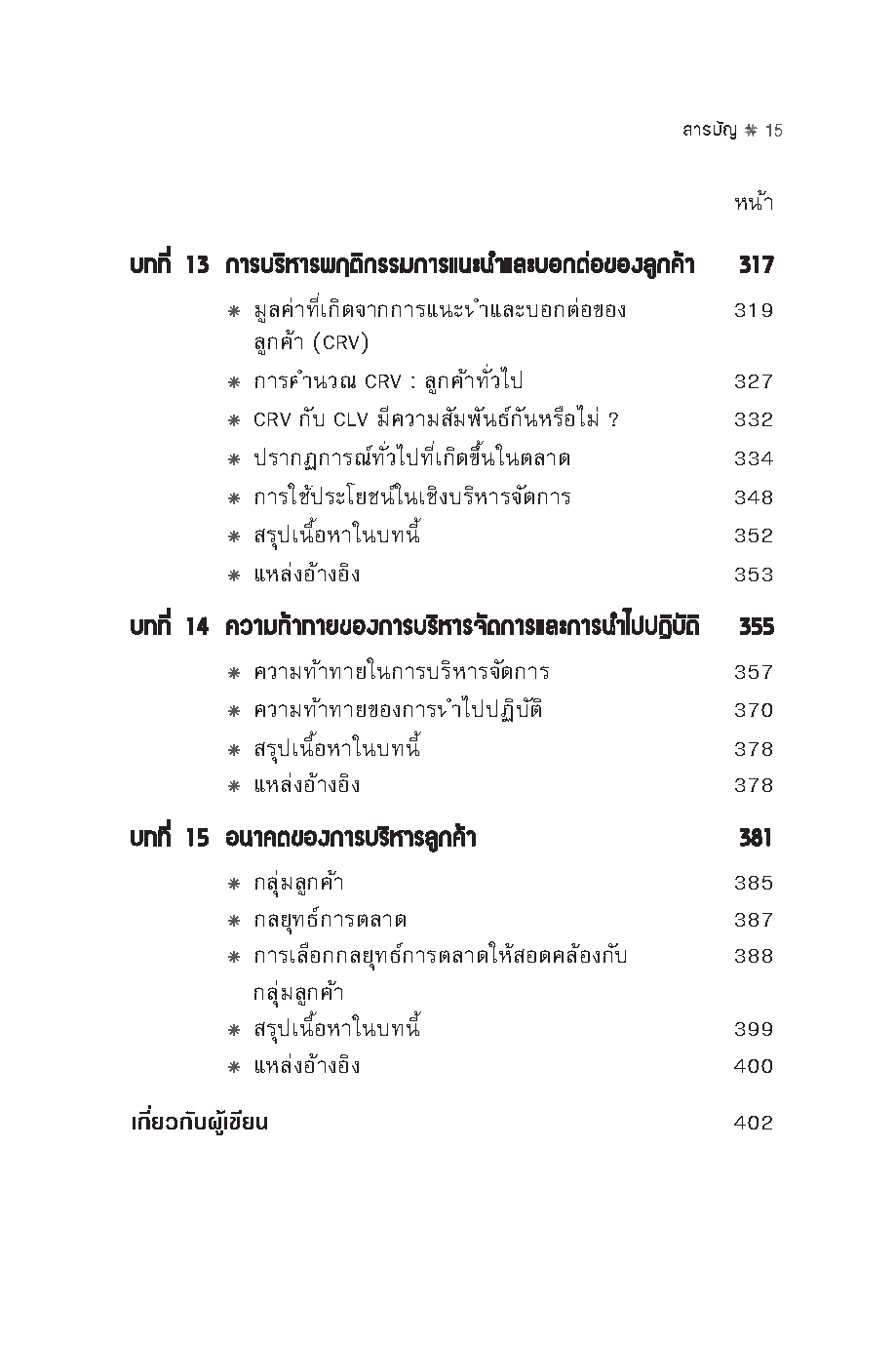 Expernet หนังสือ บริหารลูกค้าอย่างไรให้มีกำไร [ เกรด B หนังสือมีตำหนิ ] : กลยุทธ์การเพิ่มกำไรด้วยการบริหารการตลาดและลูกค้าอย่างมืออาชีพ