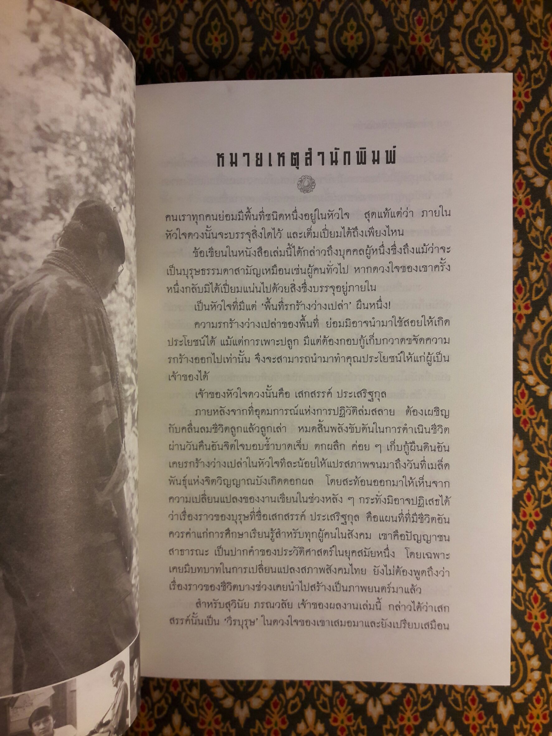 เสกสรรค์กับมังกร