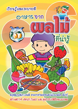 อาหารจากผลไม้