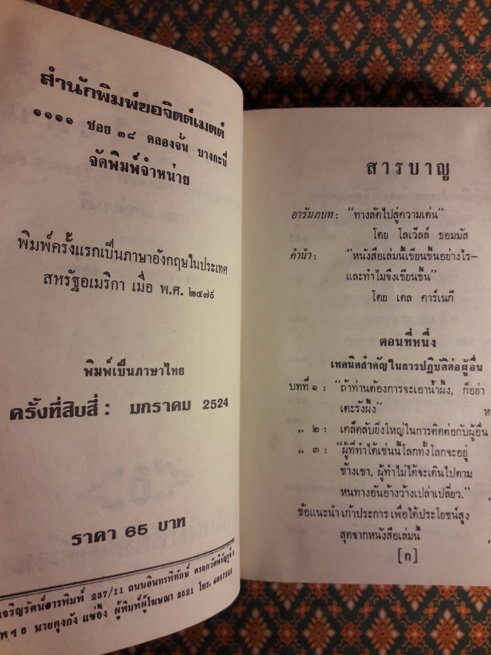 วิธีชนะมิตรและจูงใจคน