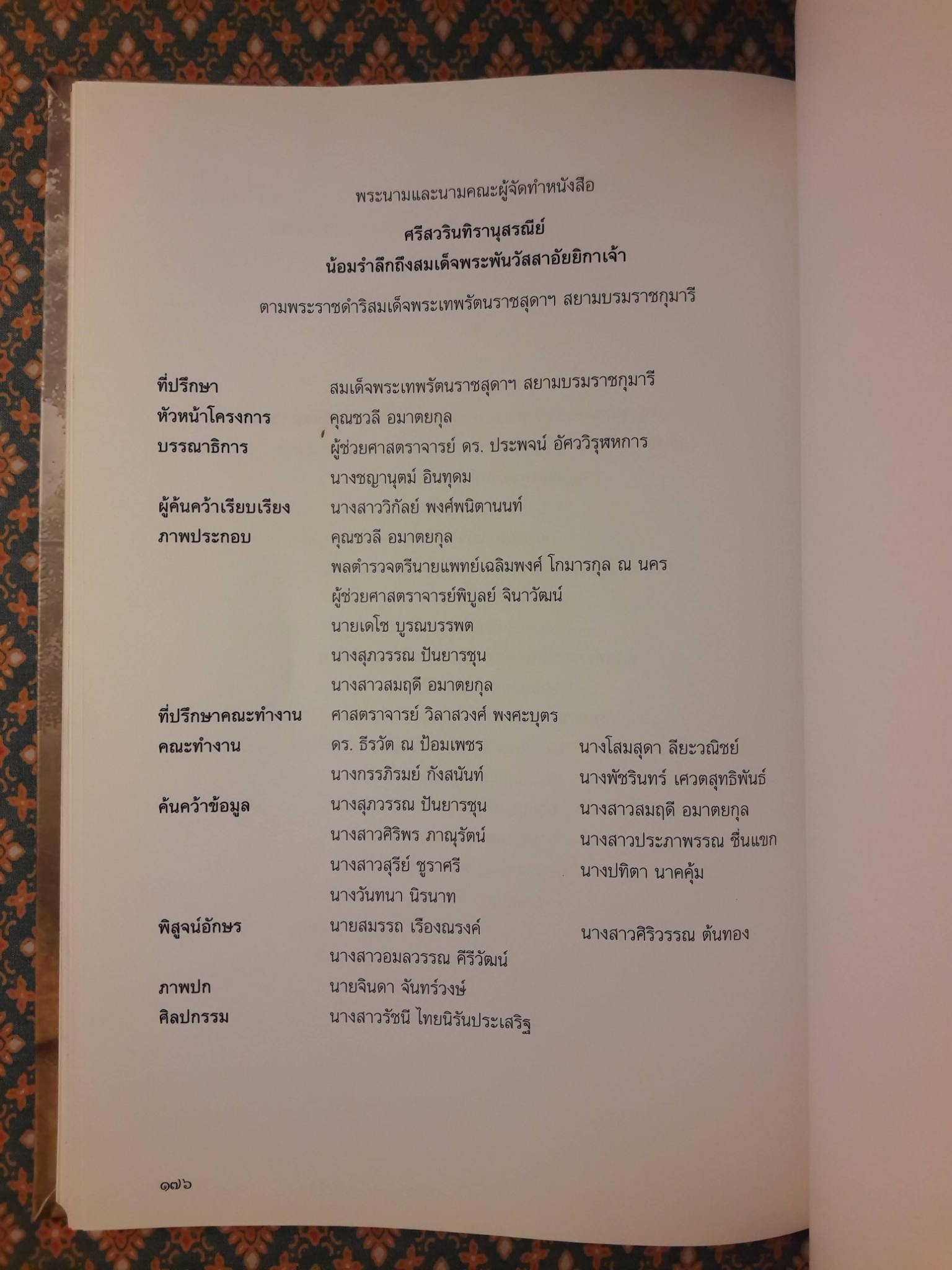 ศรีสวรินทิรานุสรณีย์ น้อมรำลึกถึงสมเด็จพระพันวัสสาอัยยิกาเจ้า