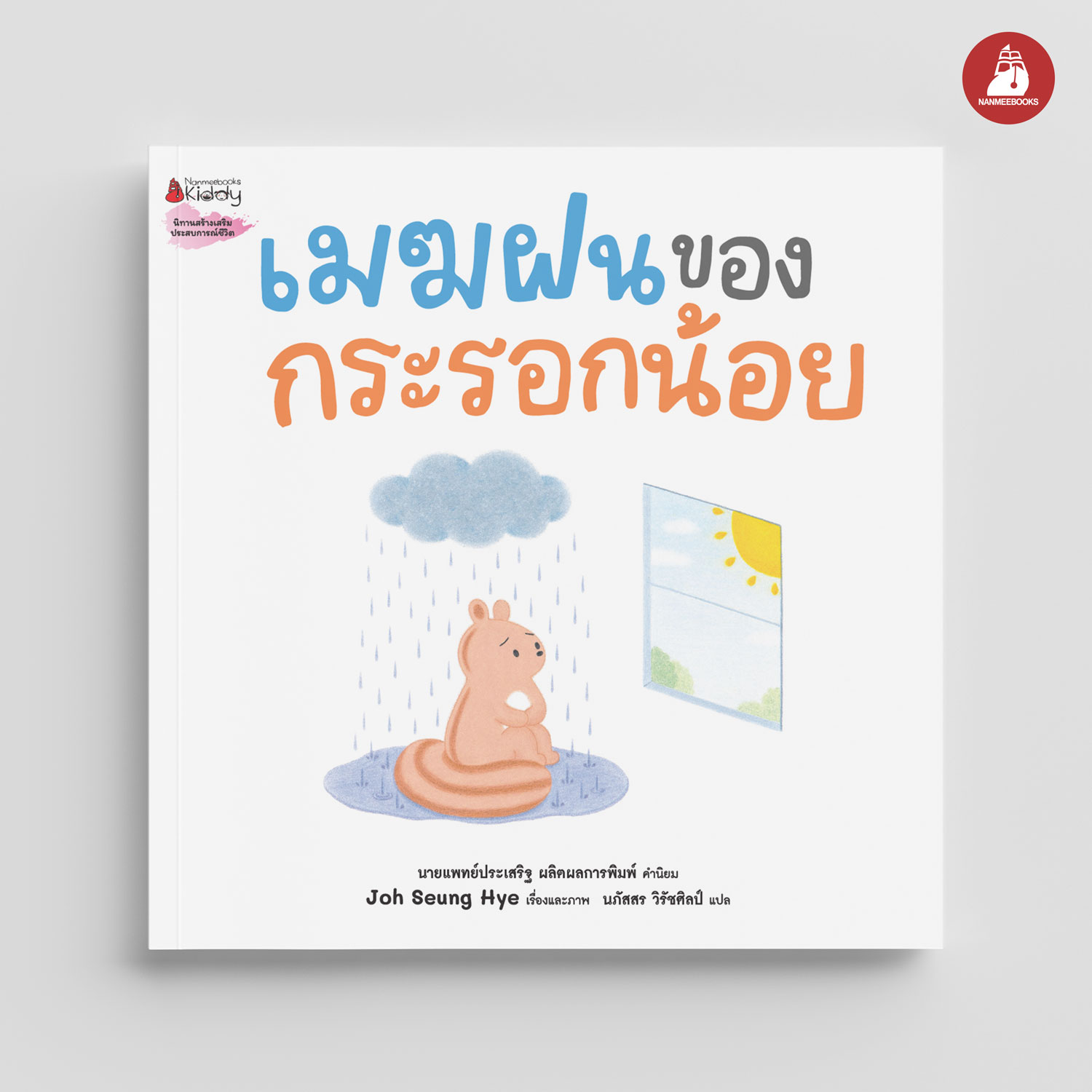 NANMEEBOOKS หนังสือ เมฆฝนของกระรอกน้อย : นิทาน EF