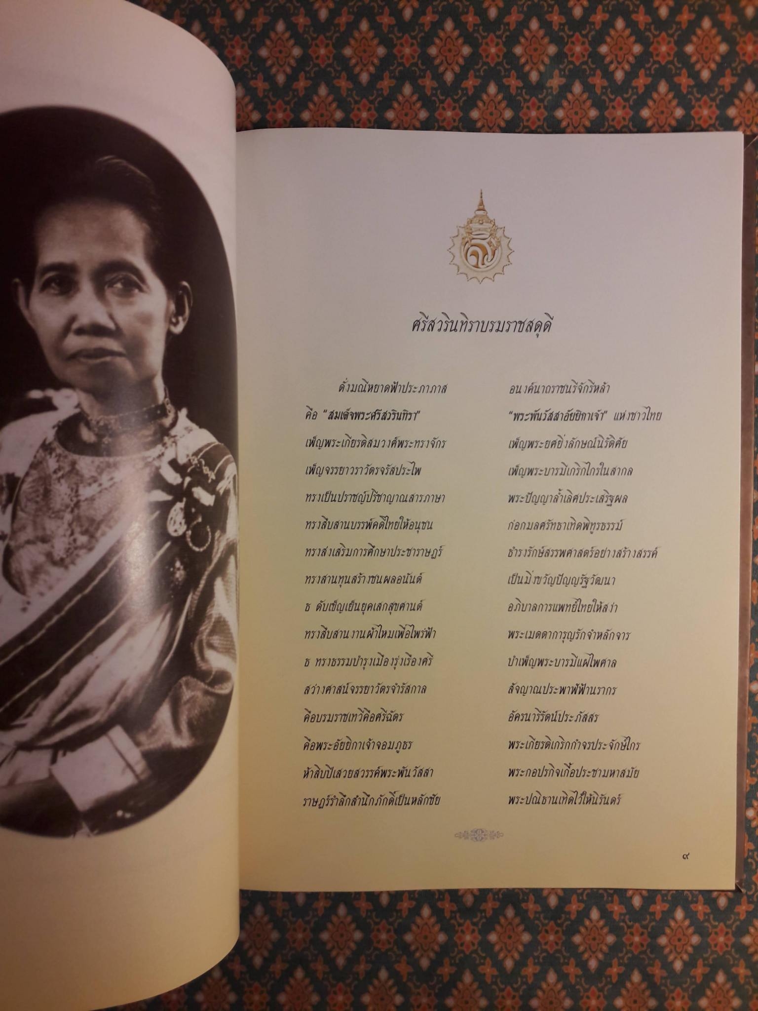 ศรีสวรินทิรานุสรณีย์ น้อมรำลึกถึงสมเด็จพระพันวัสสาอัยยิกาเจ้า