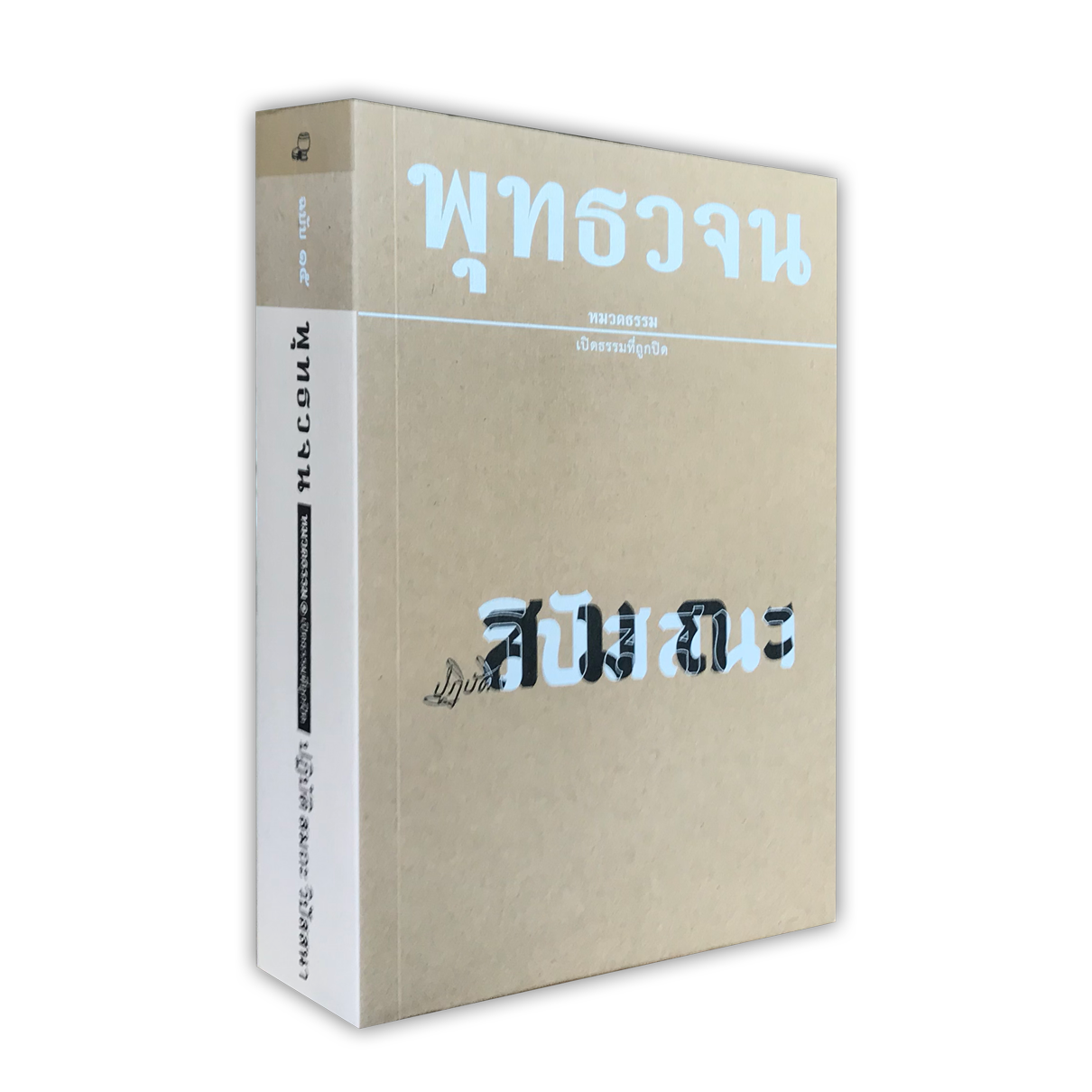 หนังสือพุทธวจนหมวดธรรมเล่มที่ ๑๕ เรื่อง สมถะ วิปัสสนา