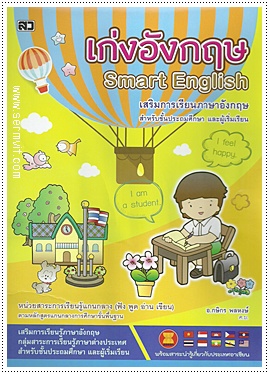 เก่งอังกฤษ (Smart English)