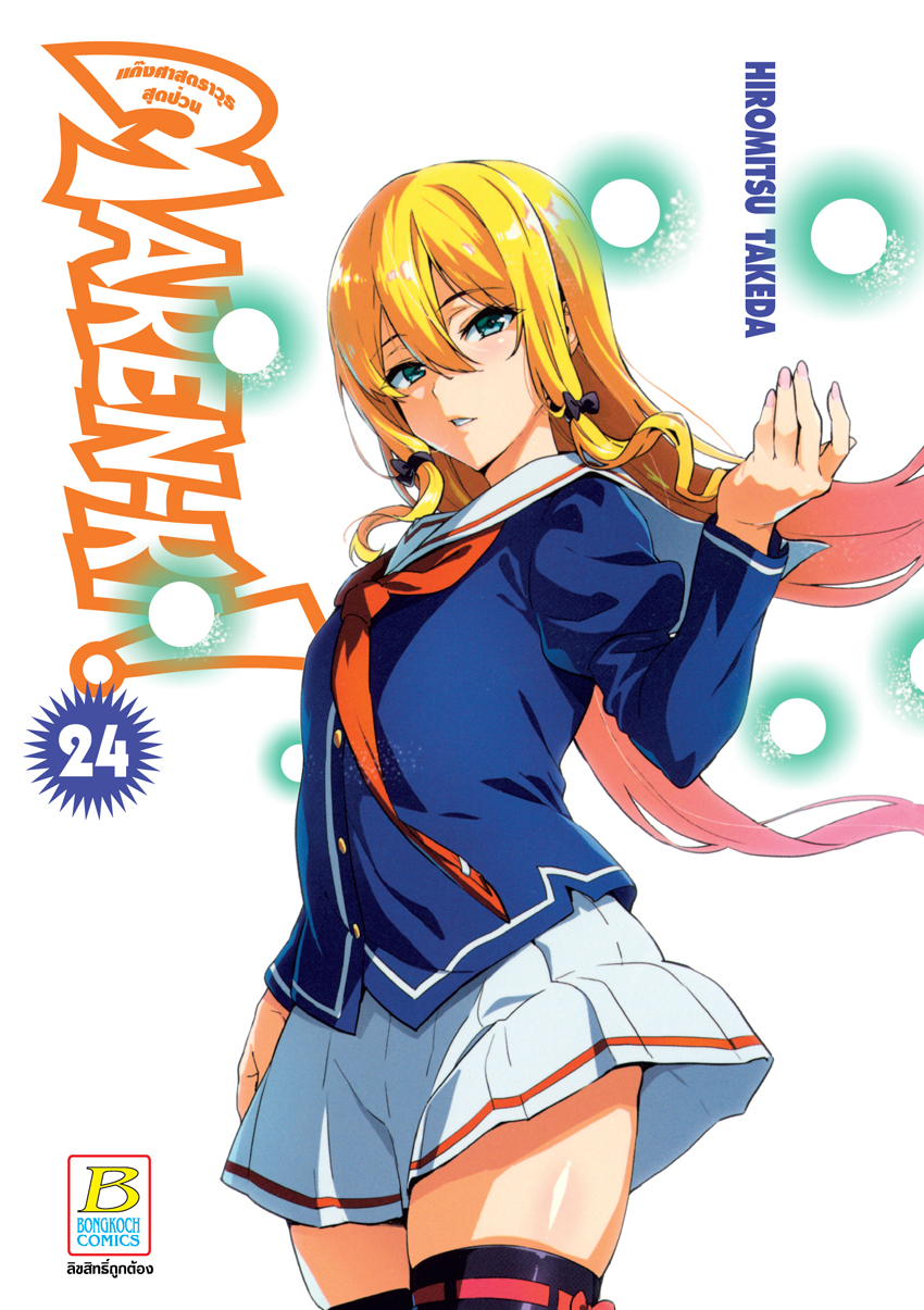 หนังสือการ์ตูนเรื่อง MAKEN-KI! แก๊งศาสตราวุธสุดป่วน เล่ม 24 (จบ)