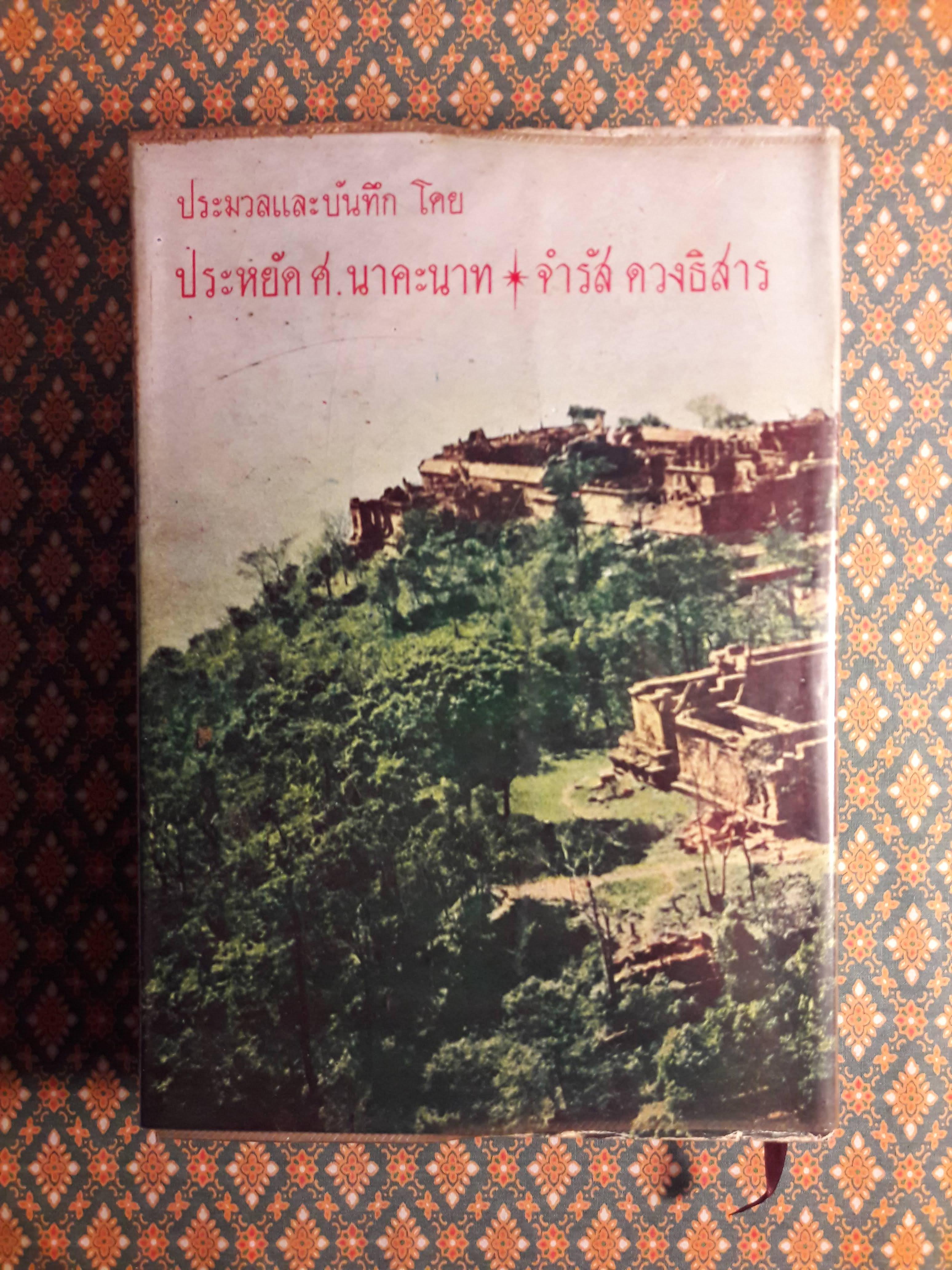 ความเมืองเรื่องเขาพระวิหาร