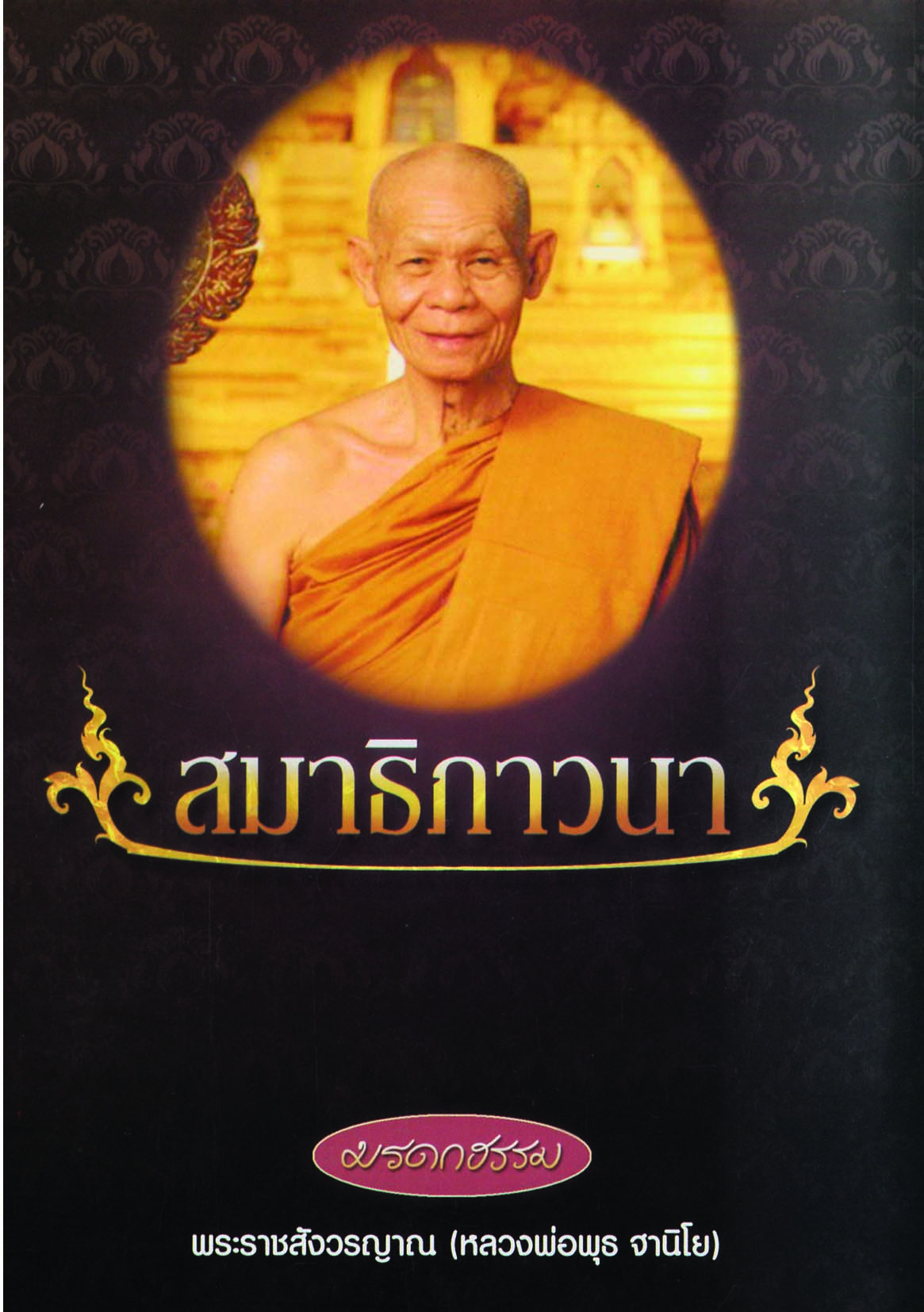 หนังสือ มรดกธรรม สมาธิภาวนา