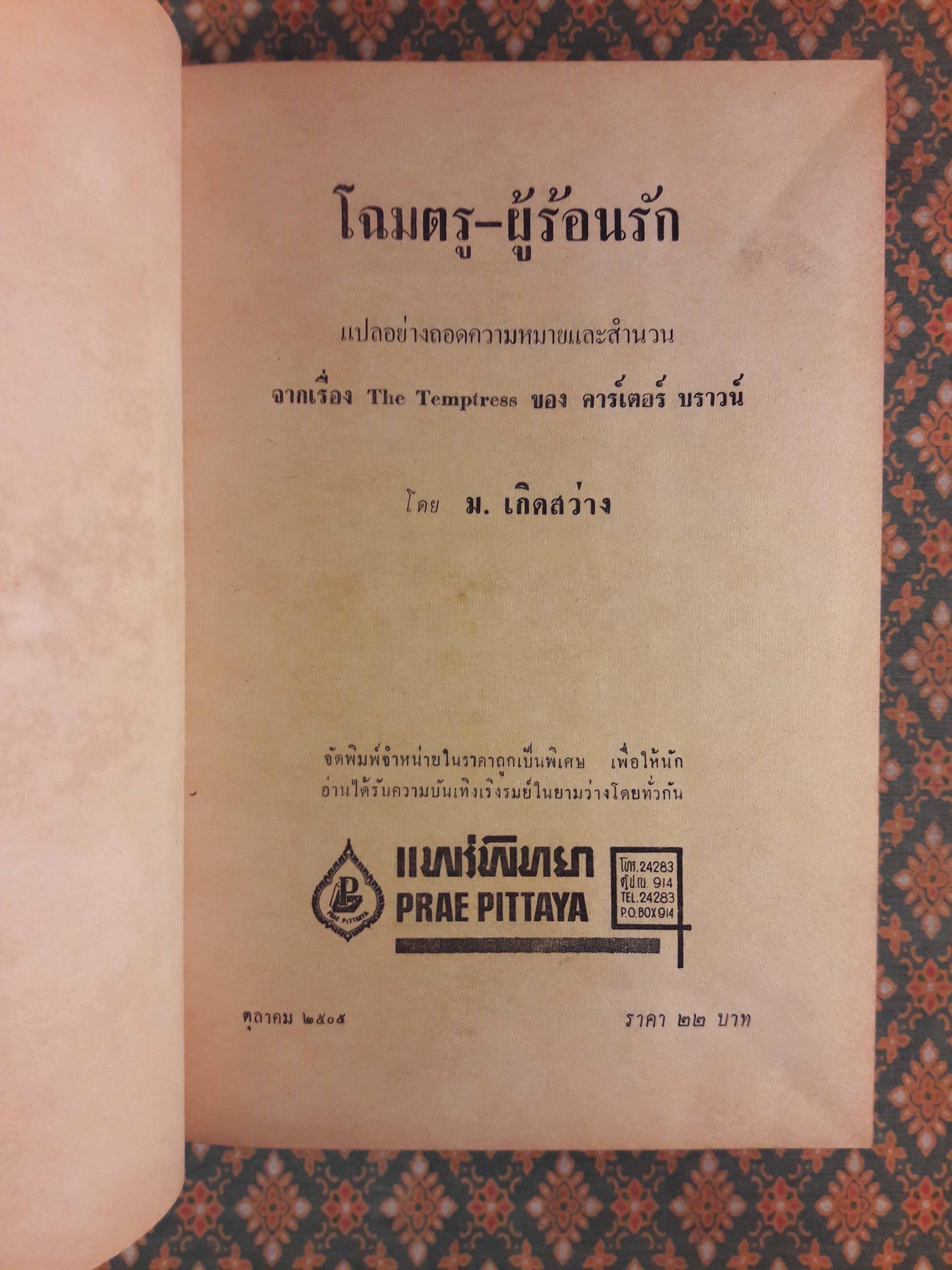 นายตำรวจยอดนักสืบ ตอนโฉมตรูผู้ร้อนรัก The Temptress