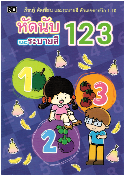หัดนับและระบายสี 123