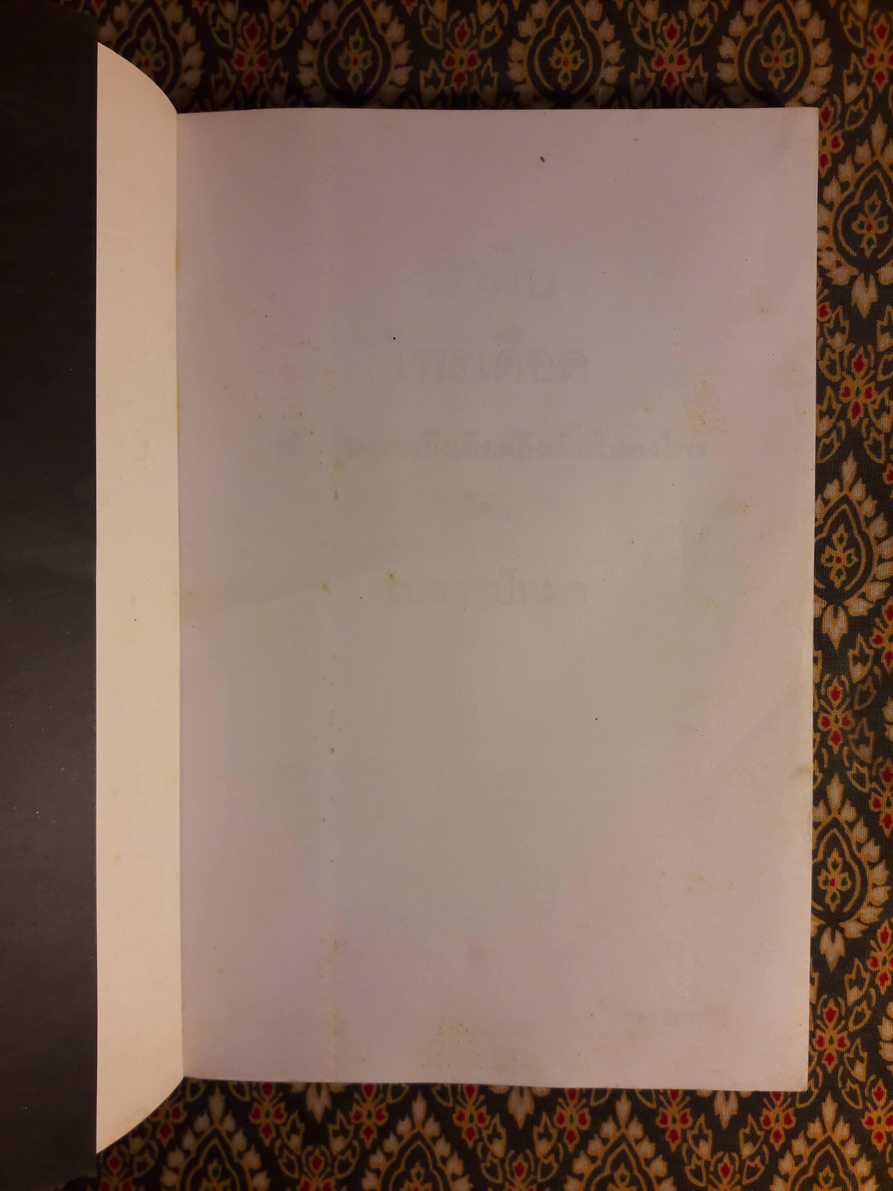 ป่าดิบไพรเดือด