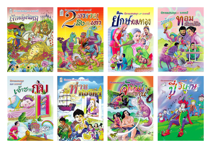 SET นิทานระบายสี (เล่มบาง 16 หน้า - คละ 5 เล่ม) **ระบุเรื่องมาตรงหมายเหตุนะคะ**