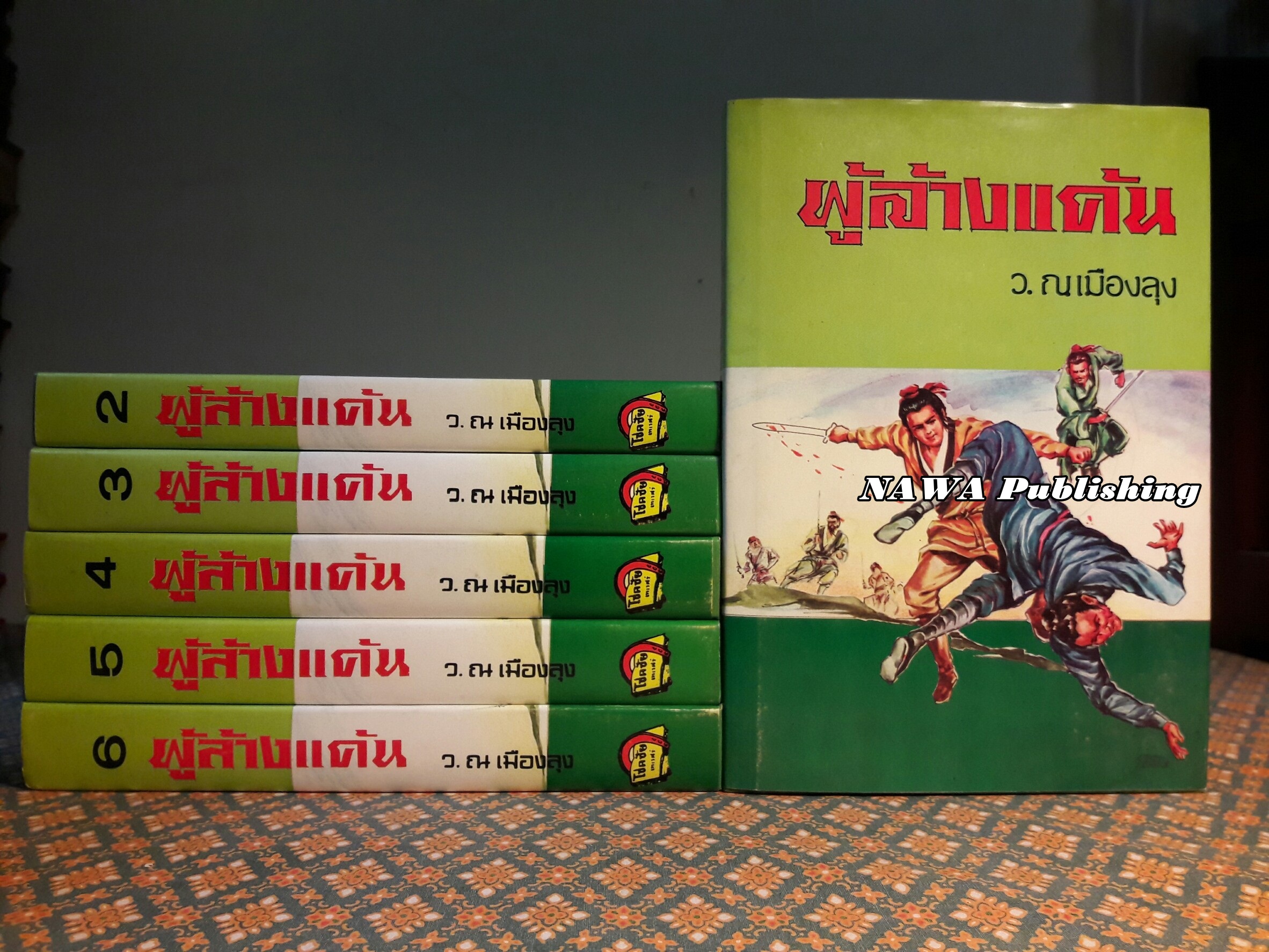 ผู้ล้างแค้น (6 เล่มจบ)