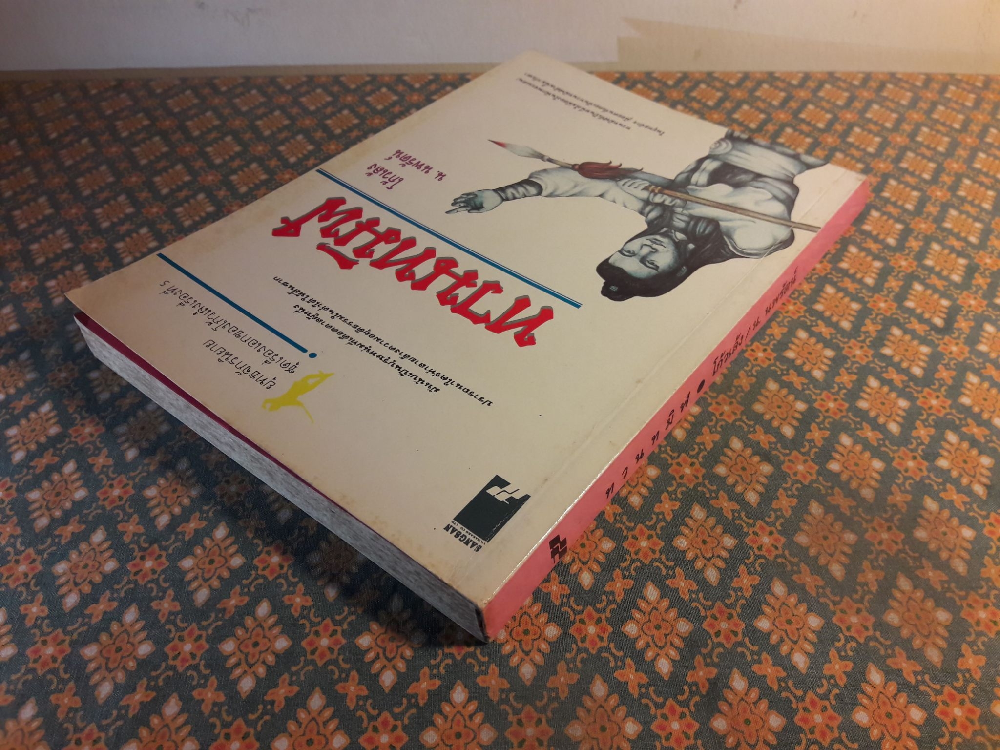 ทวนทมิฬ