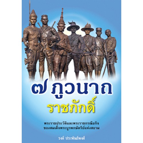 สถาพรบุ๊คส์ หนังสือ สารคดี ๗ ภูวนาถ ราชภักดิ์ โดย รศ. ประพนธ์ เรืองณรงค์