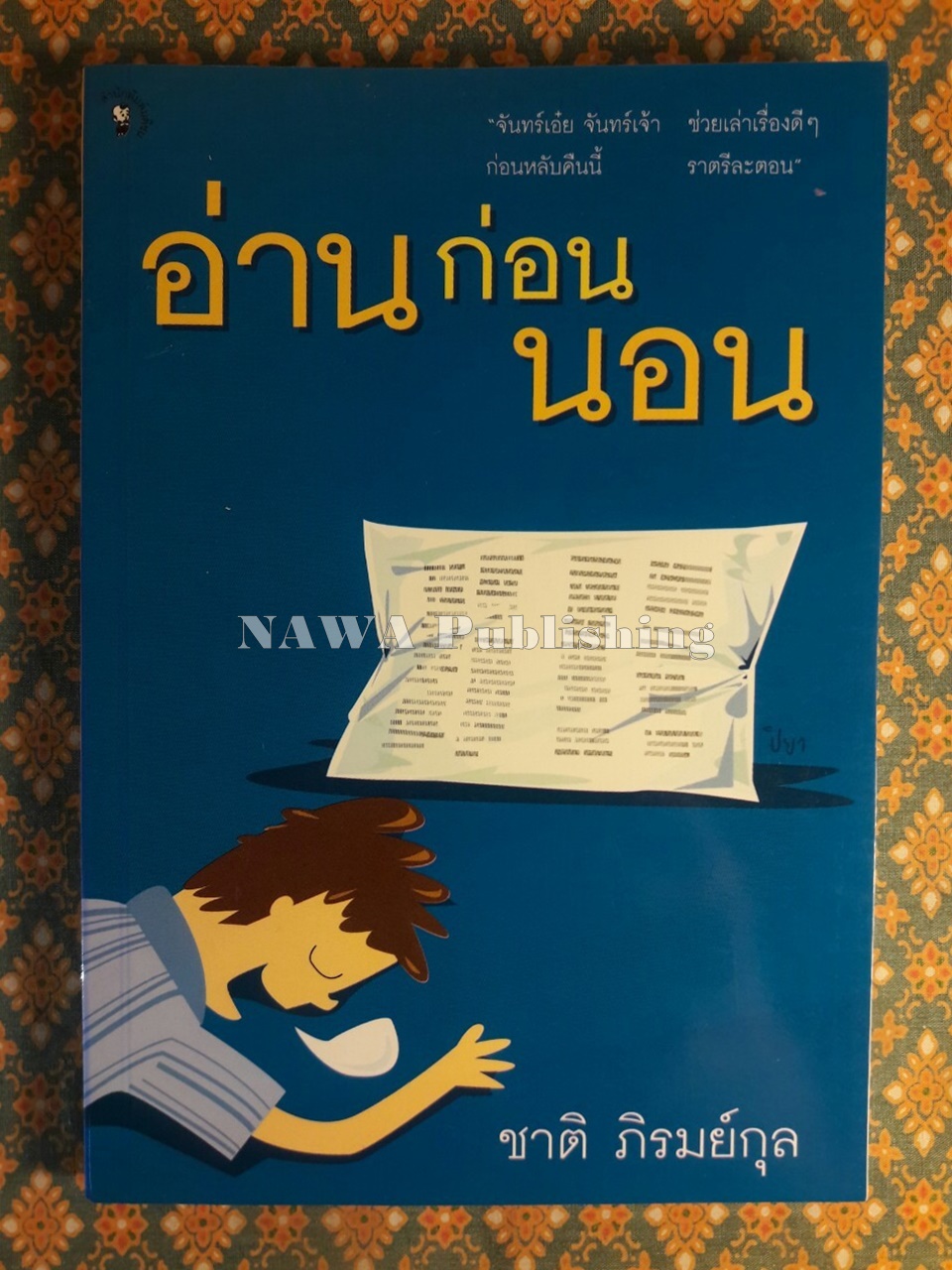 อ่านก่อนนอน
