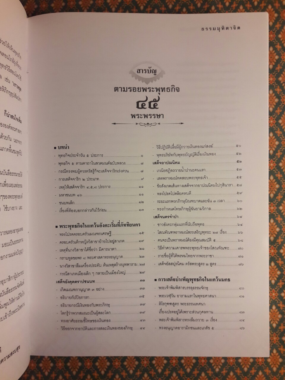 ตามรอยพระพุทธกิจ 45 พระพรรษา การเสด็จบำเพ็ญพุทธกิจของพระบรมศาสดา