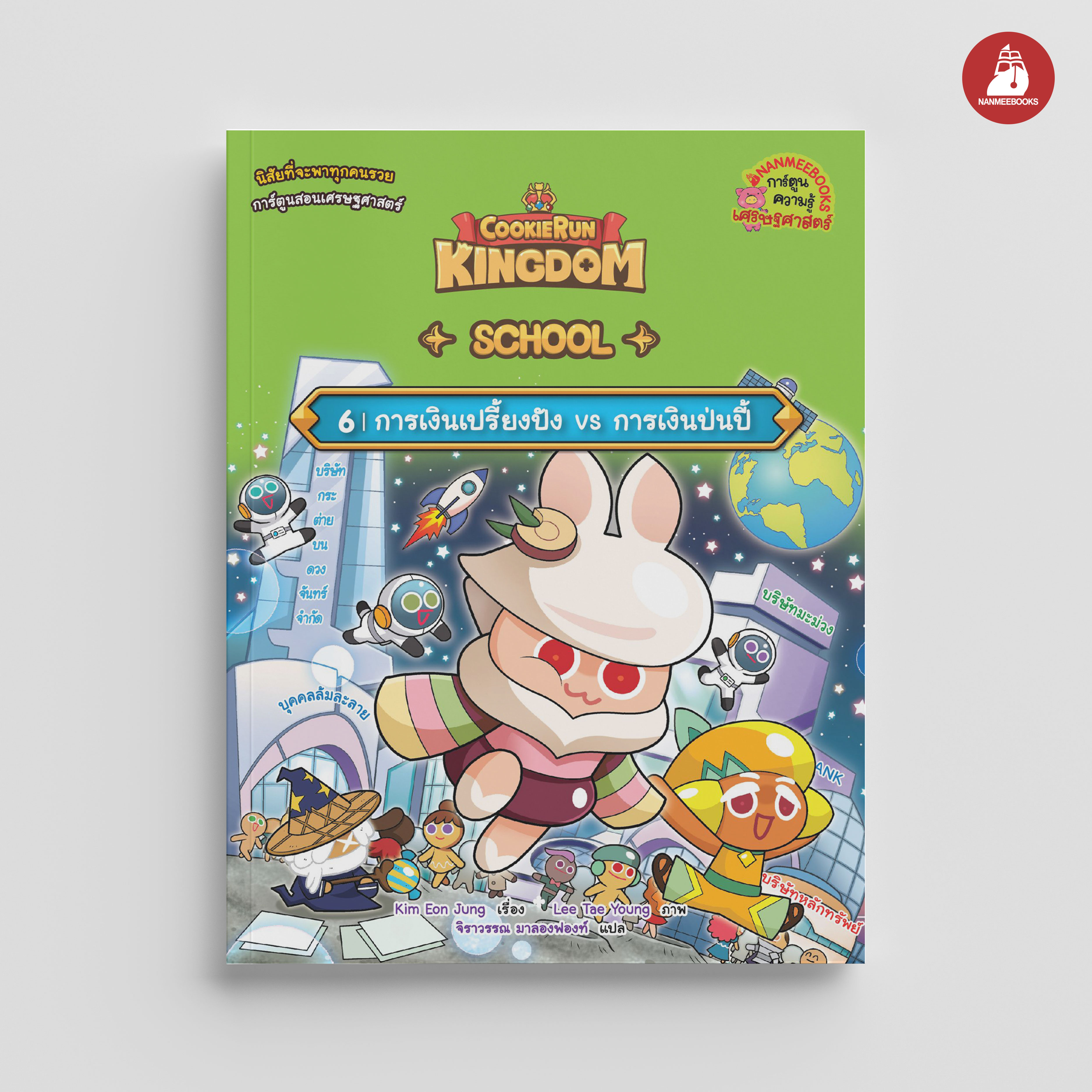 NANMEEBOOKS หนังสือ คุกกี้รัน Kingdom School เล่ม 6 การเงินเปรี้ยงปัง VS การเงินป่นปี้ : การ์ตูน การ์ตูนความรู้