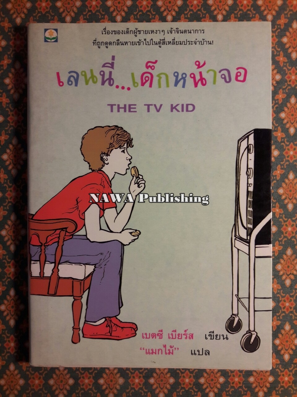 เลนนี่ เด็กหน้าจอ The TV Kid