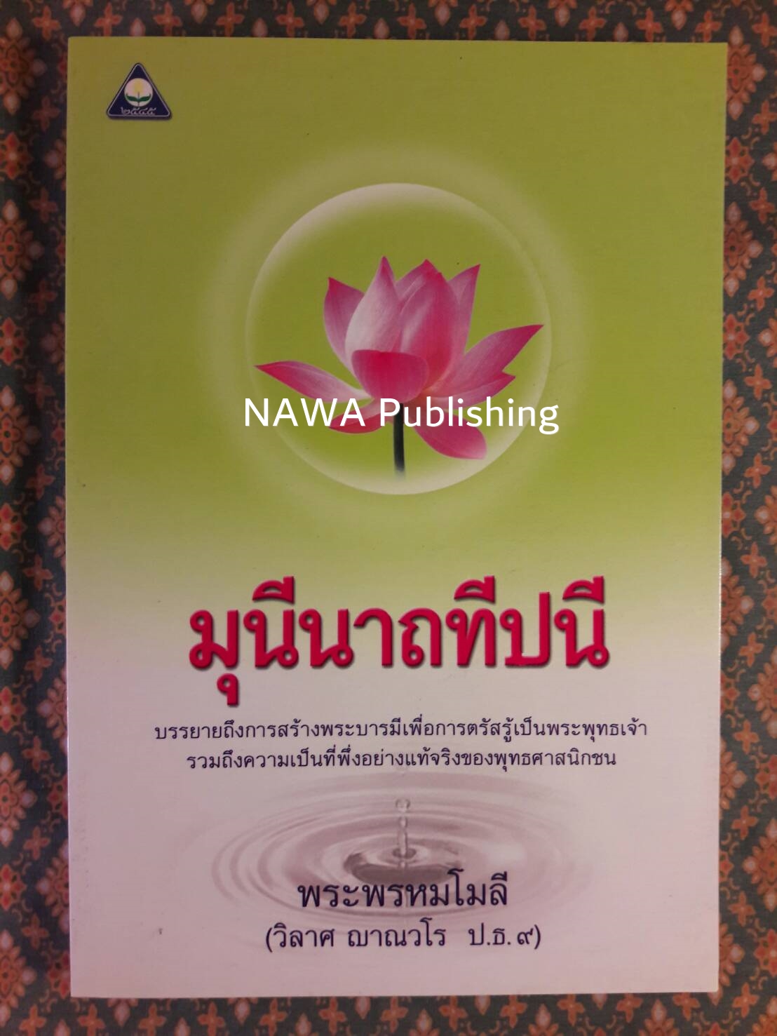 วรรณกรรมเพชรน้ำเอก