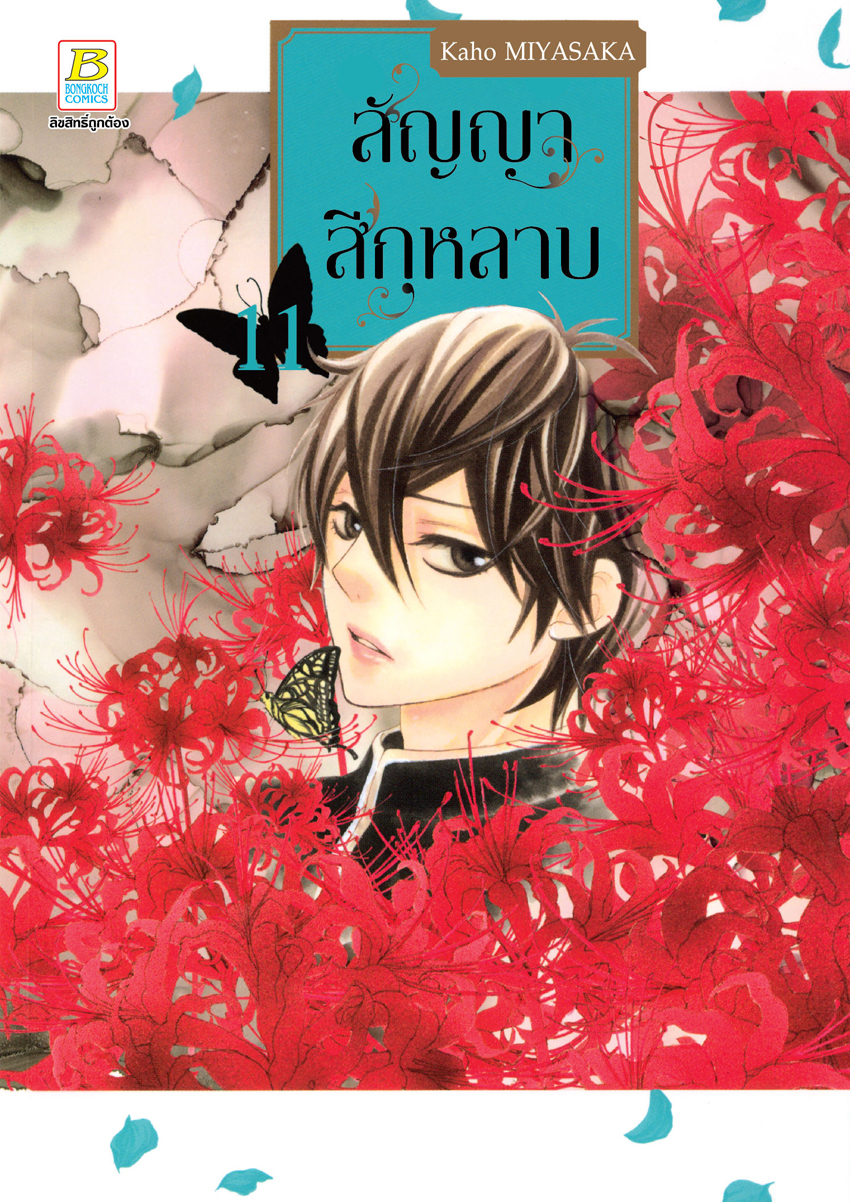 หนังสือการ์ตูนเรื่อง สัญญาสีกุหลาบ เล่ม 11