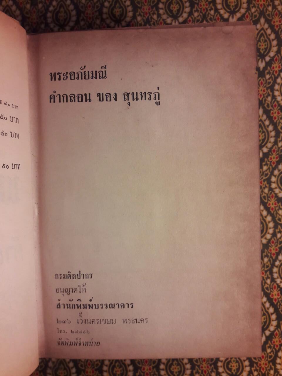 พระอภัยมณี คำกลอนของสุนทรภู่